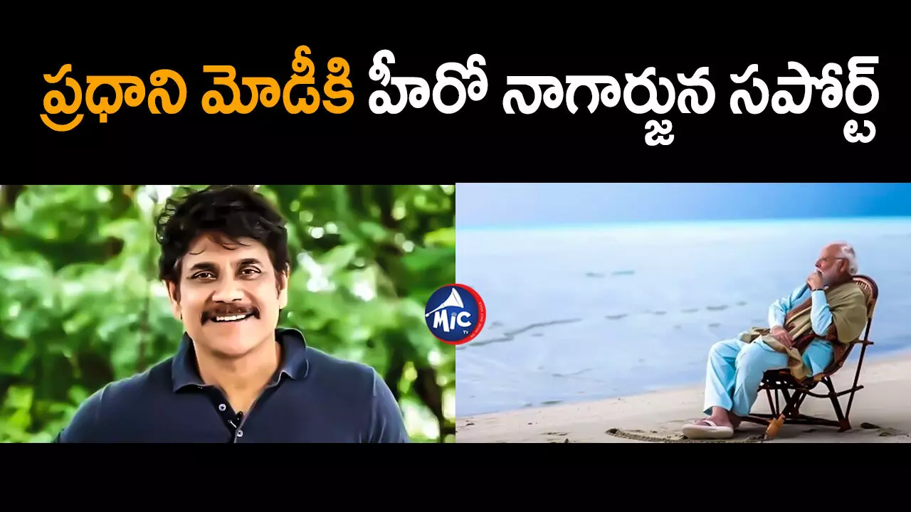 Hero Nagarjuna : మాల్దీవుల ట్రిప్ ను క్యాన్సిల్ చేసుకున్న హీరో నాగార్జున