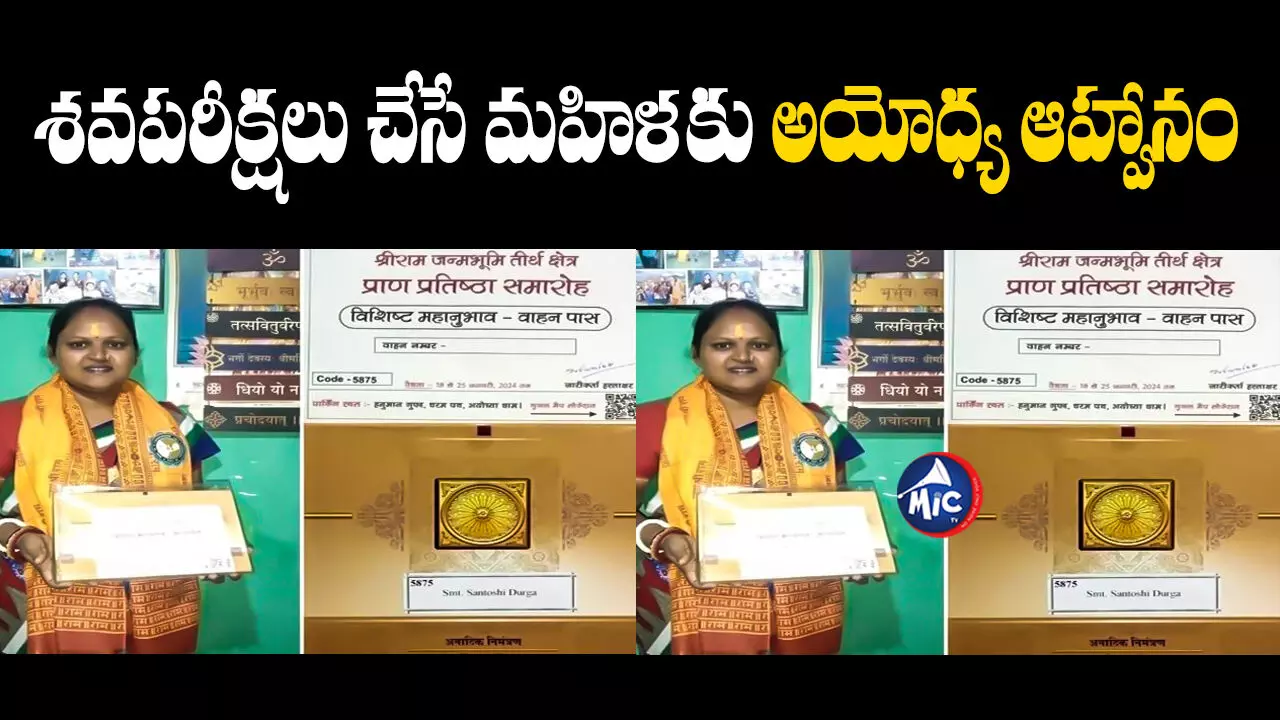 700పైగా శవపరీక్షలు చేసిన మహిళకు అయోధ్య ఆహ్వానం