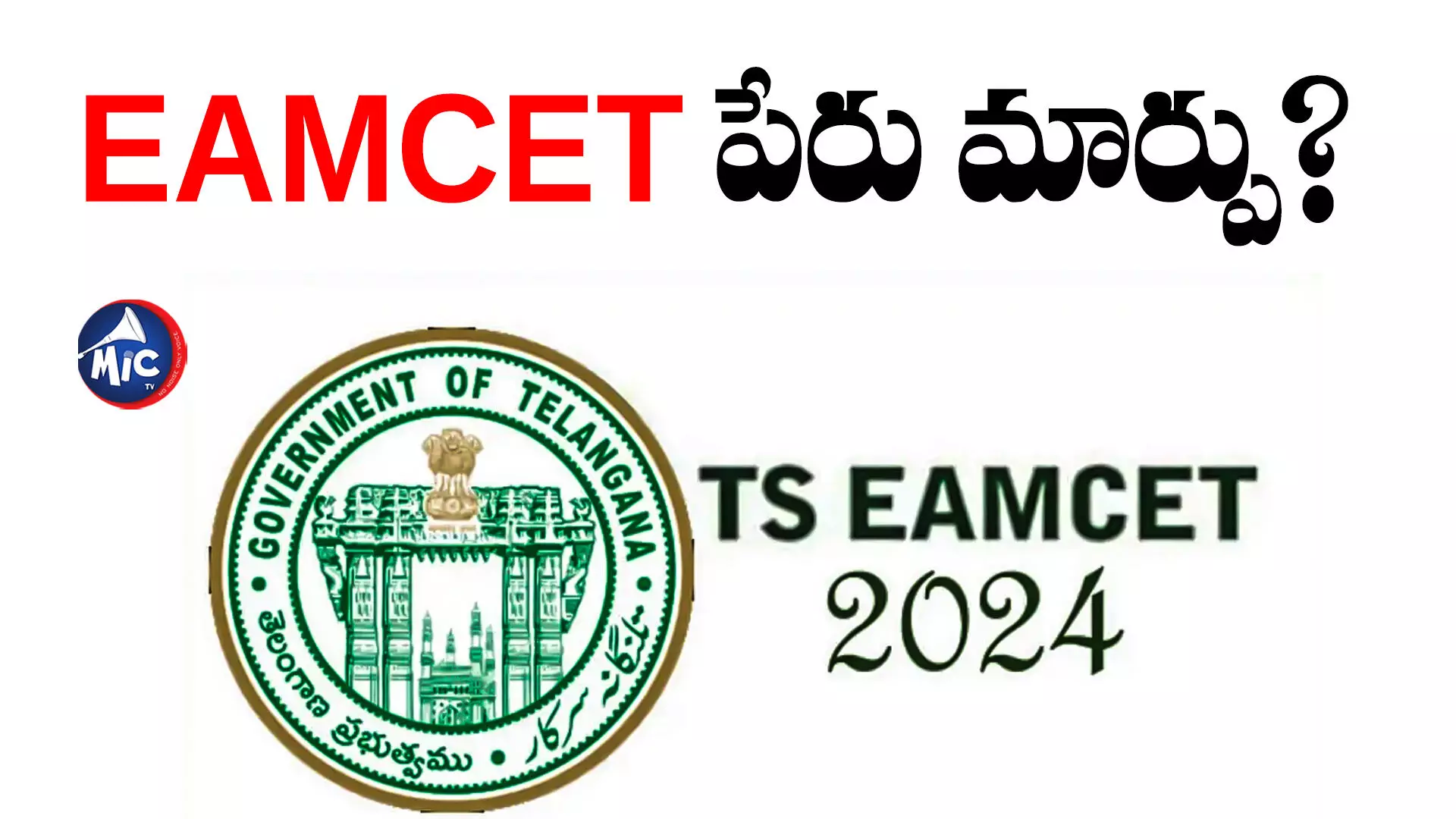 EAMCET పేరు మార్చనున్న తెలంగాణ ప్రభుత్వం