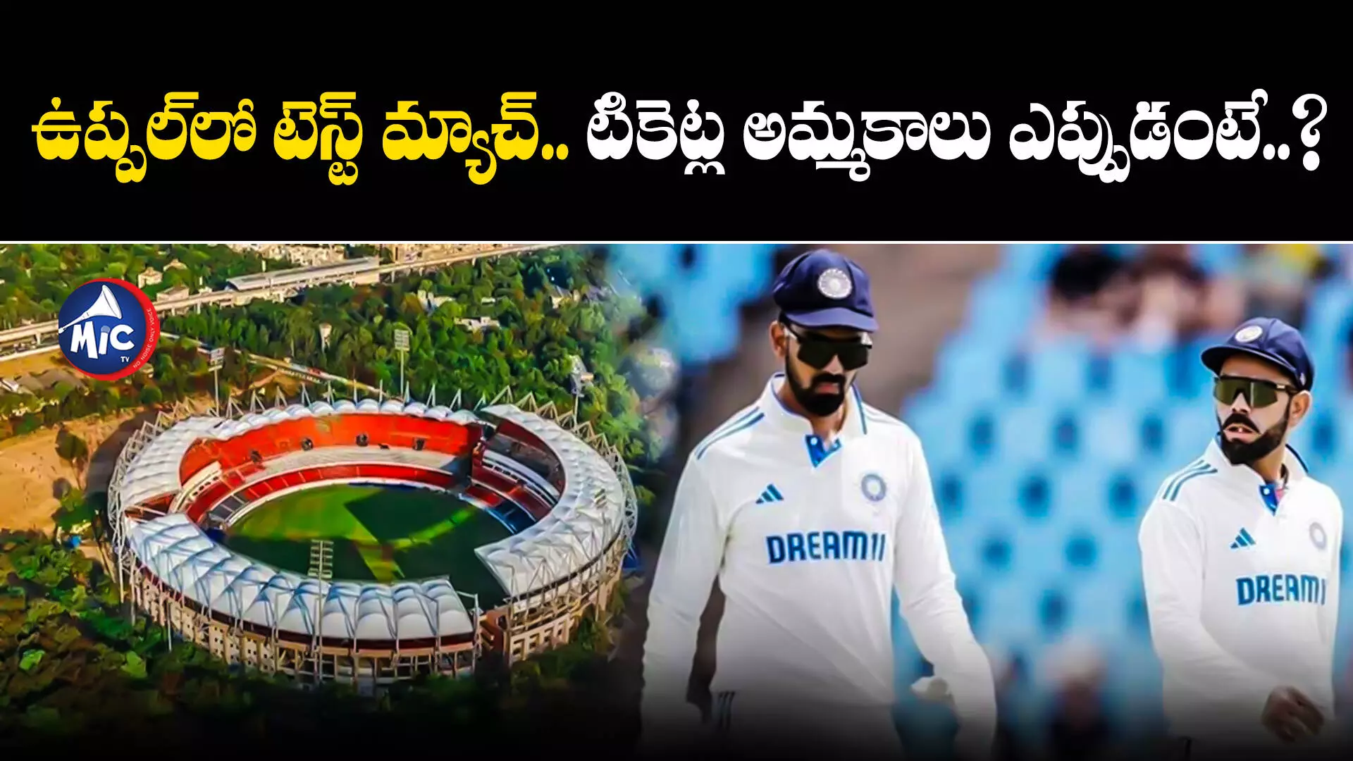 IND vs ENG : ఉప్పల్⁬లో టెస్ట్ మ్యాచ్ టికెట్ల.. స్టూడెంట్స్⁬తో పాటు వారికి కూడా ఫ్రీ..!