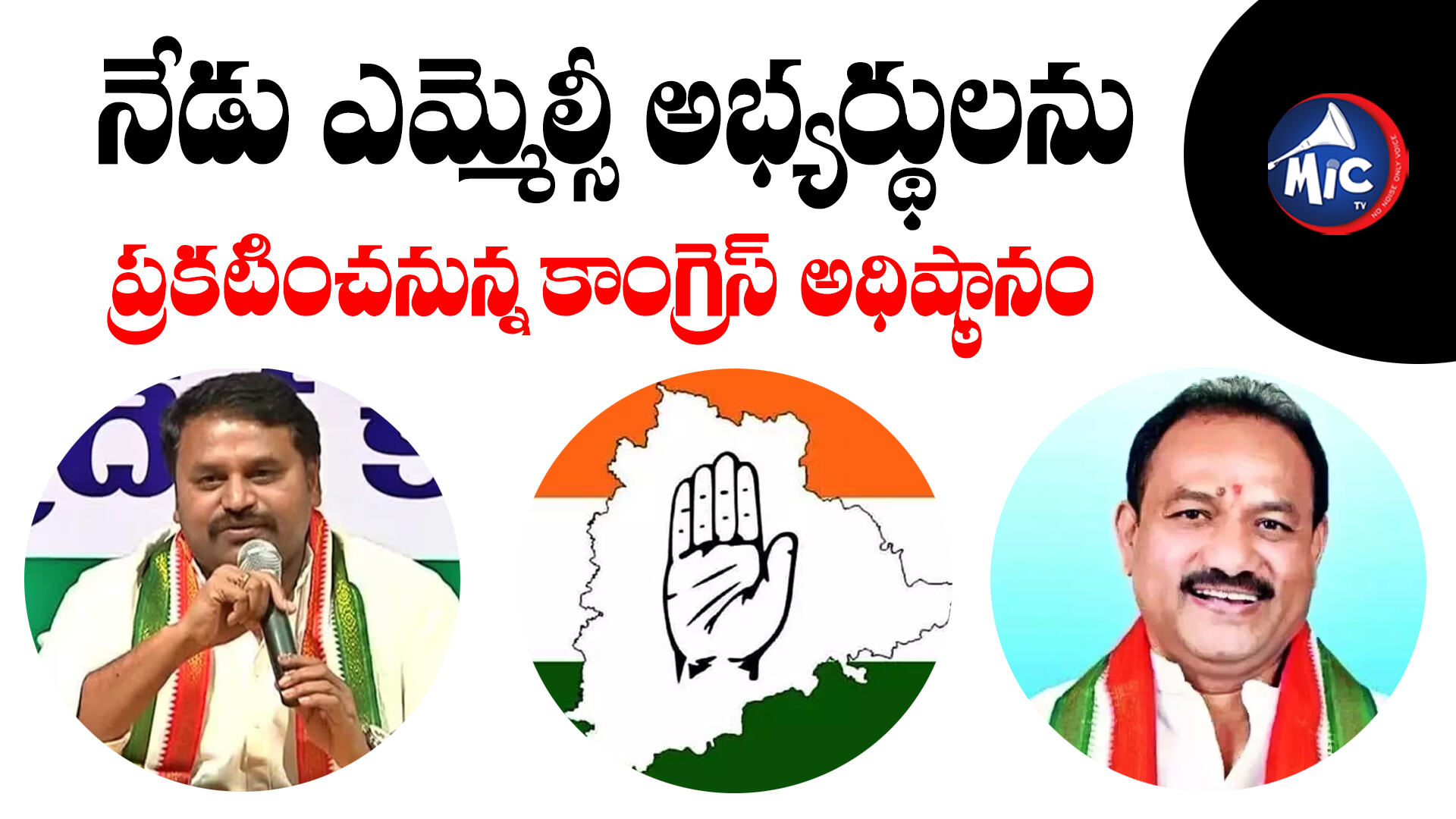 MLA Quota MLC Elections కాంగ్రెస్ ఎమ్మెల్యే కోటా ఎమ్మెల్సీ అభ్యర్థులు