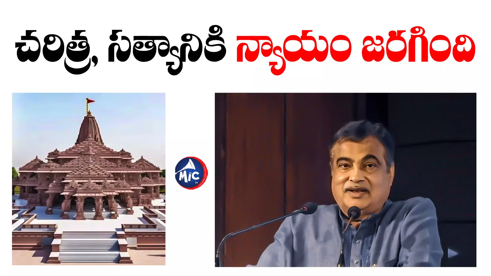 Nitin Gadkari  : అయోధ్య మత సమస్య కాదు.. జాతీయ సమస్య: నితిన్ గడ్కరీ