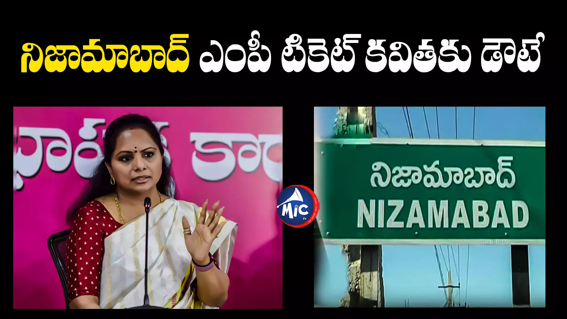 Nizamabad BRS MP Ticket: కవిత ఎంపీ టికెట్⁬పై కార్యకర్తల డిమాండ్.. కానీ అధిష్టానం మాత్రం..?