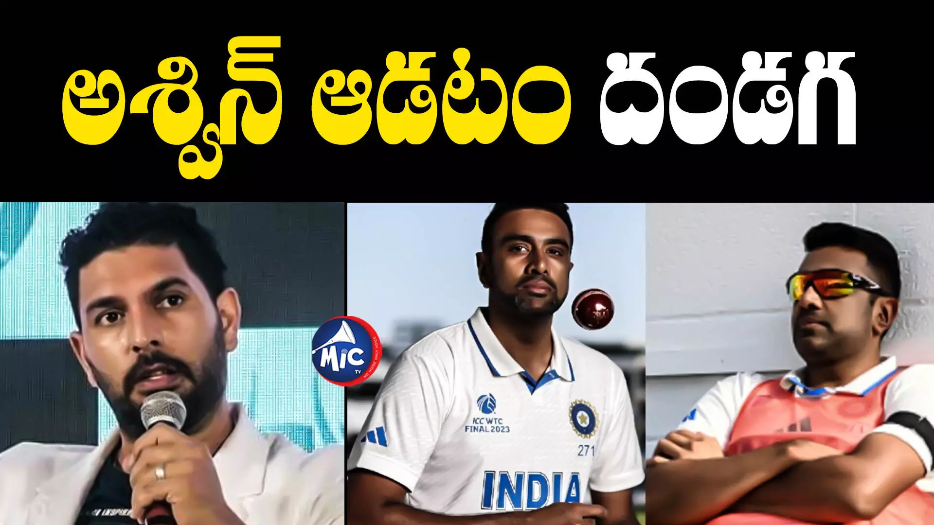 Yuvraj Singh  : అశ్విన్ ఆడటం దండగ.. రిటైర్మెంట్ తీసుకుంటే సరి