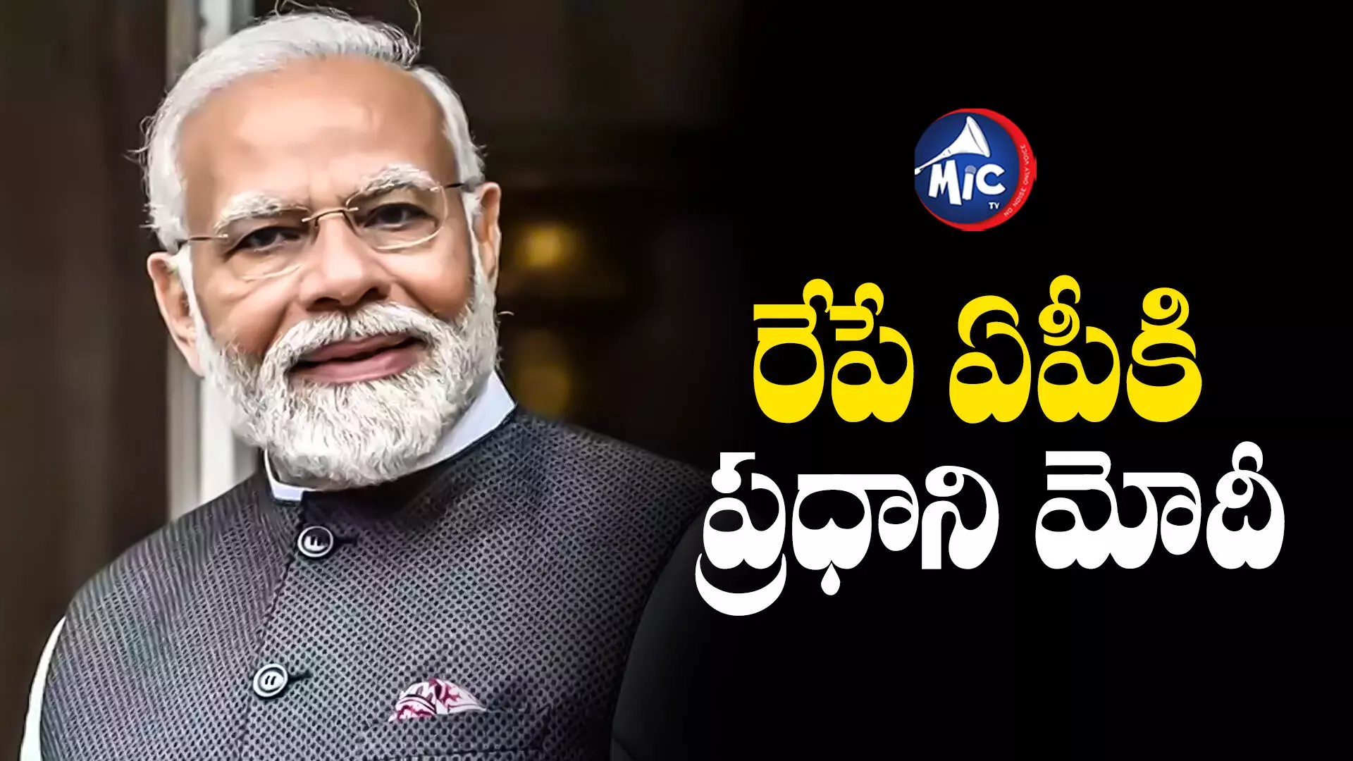 PM Narendra Modi: రేపు ఏపీకి ప్రధాని మోదీ రాక - పూర్తి షెడ్యూల్ ఇదే