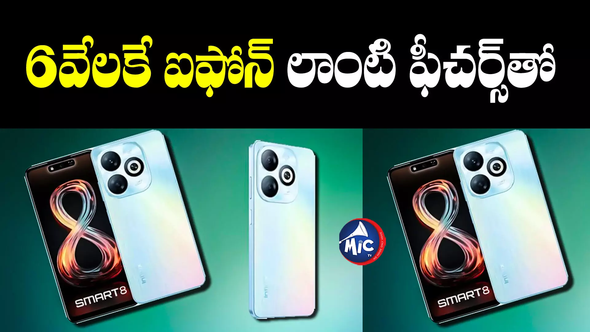 Infinix Smart 8 specifications: లుక్ అదిరింది.. అద్భుతమైన ఫీచర్స్ తో ఇన్ఫినిక్స్ ఫోన్