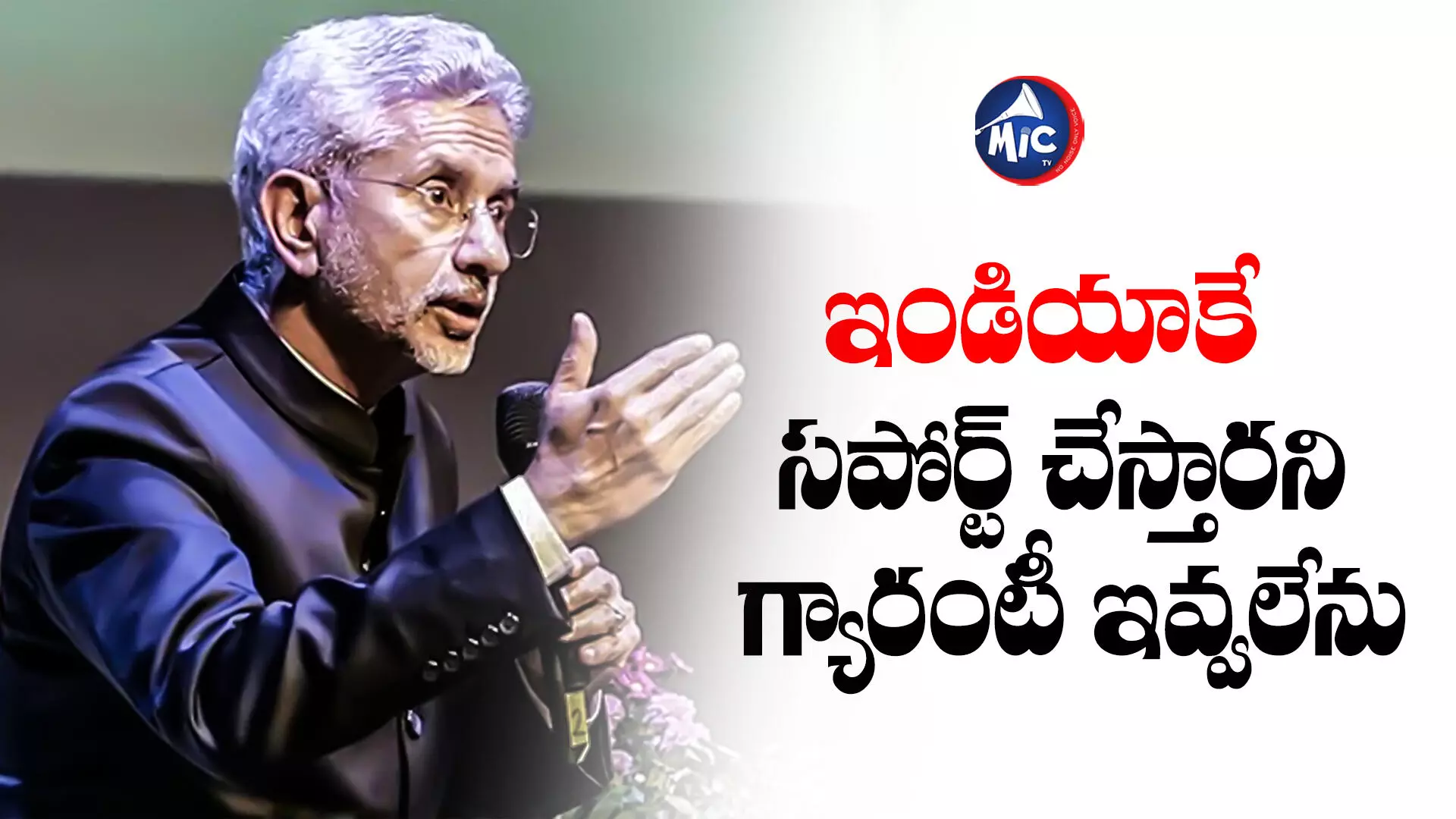 Jaishankar: మాల్దీవుల వివాదంపై విదేశాంగ మంత్రి జైశంకర్‌ కీలక వ్యాఖ్యలు