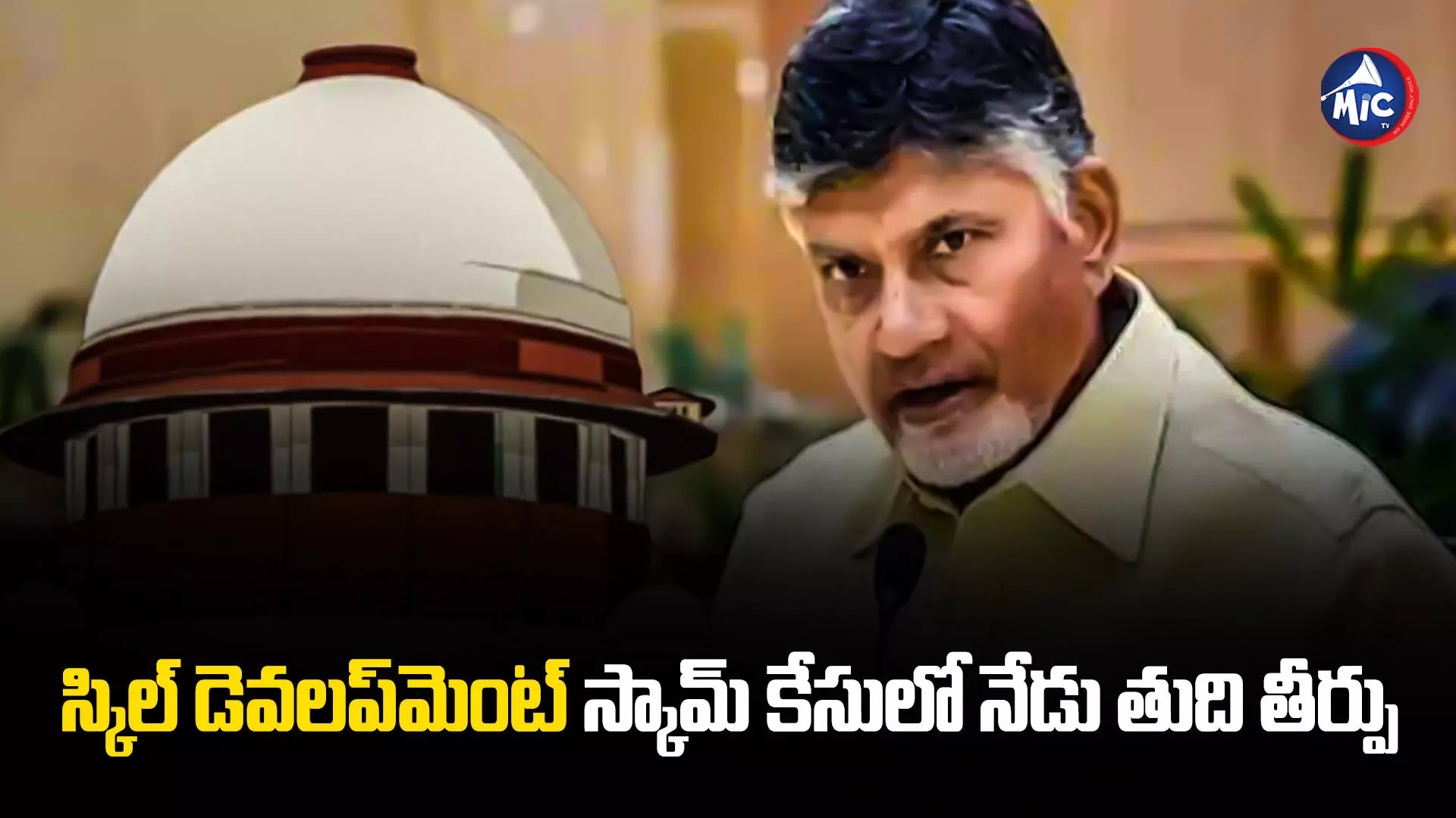 Skill Development Case : చంద్రబాబు క్వాష్‌ పిటిషన్‌పై నేడు సుప్రీం తీర్పు