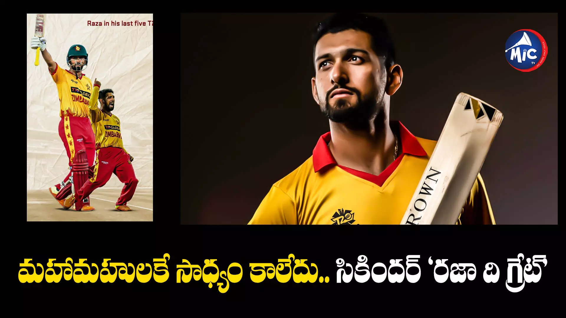 Sikandar Raza : టీ20ల్లో సికిందర్ రాజా సరికొత్త చరిత్ర.. ఇన్నేళ్లలో ఎవరికీ సాధ్యం కాలేదు..!