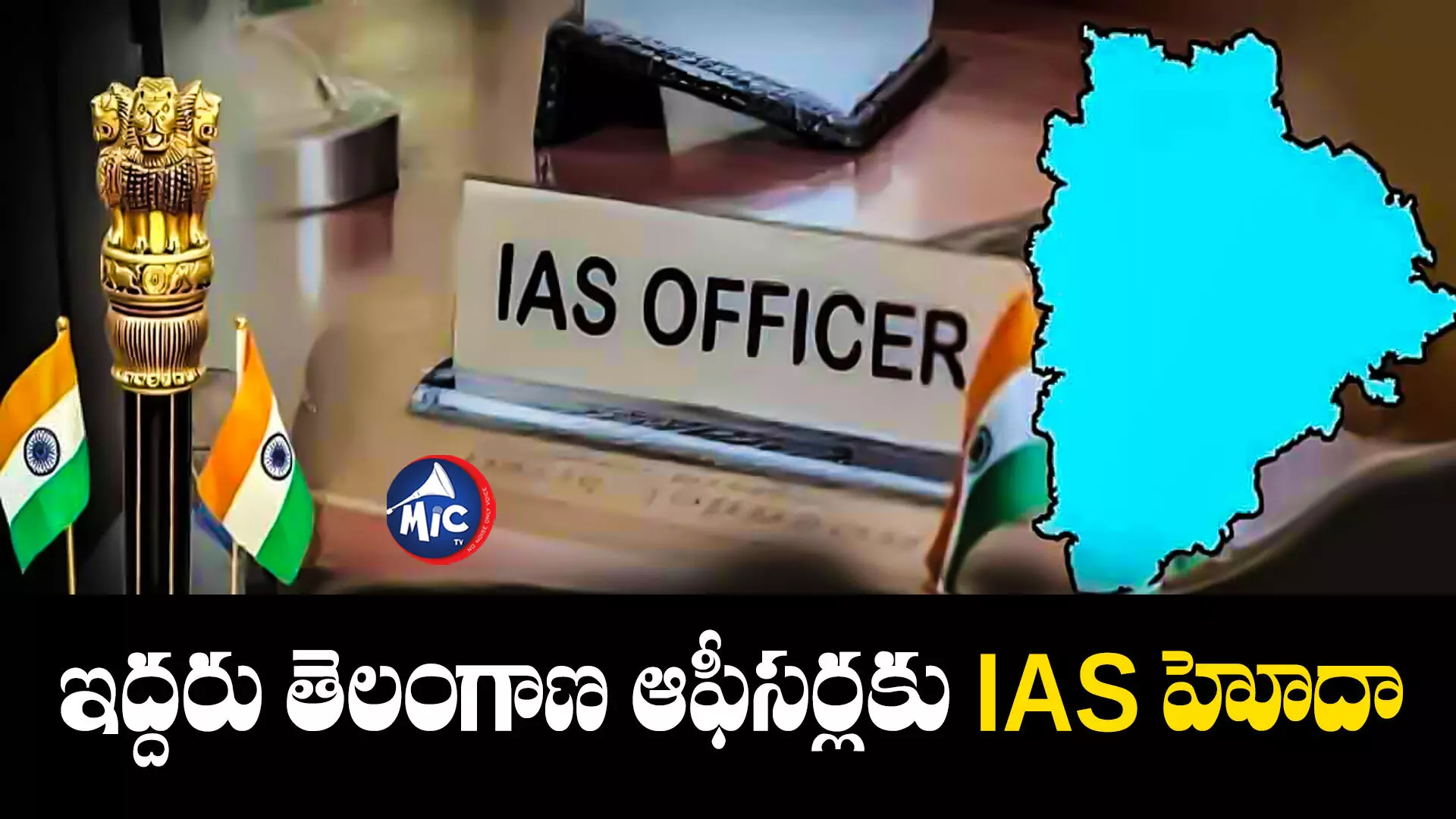 ఇద్దరు తెలంగాణ ఆఫీసర్లకు IAS హోదా.. గెజిట్ నోటిఫికేషన్ జారీ