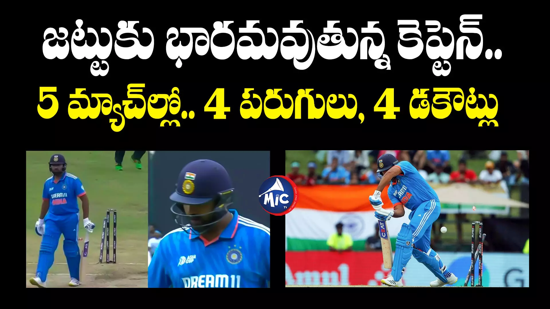 Rohit Sharma : జట్టుకు భారమవుతున్న కెప్టెన్.. 5 మ్యాచ్⁬ల్లో.. 4 పరుగులు, 4 డకౌట్లు