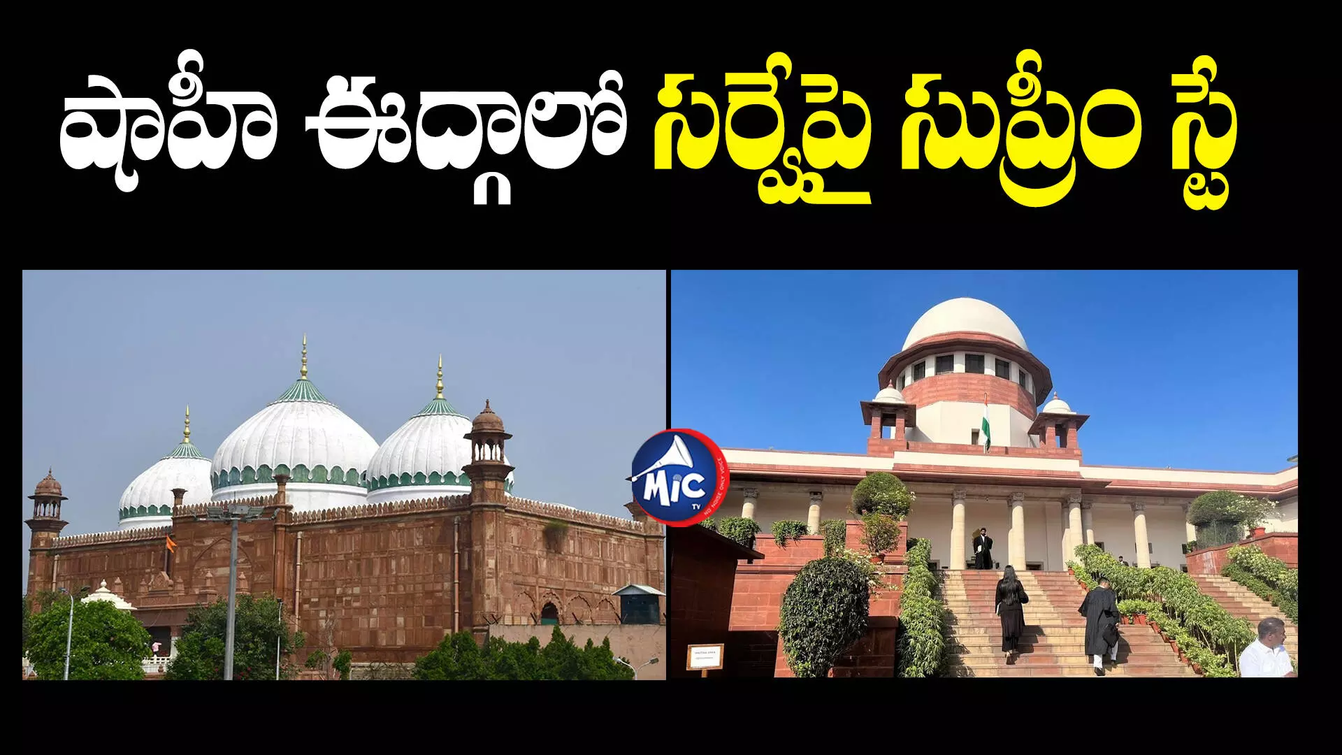 Supreme Court: శ్రీకృష్ణ జన్మభూమి వివాదంపై సుప్రీంకోర్టు సంచలన తీర్పు..