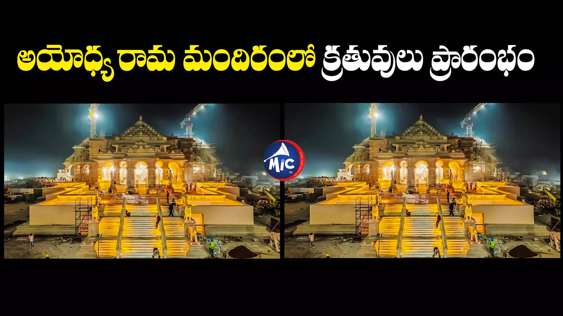 Ayodhya Rama Mandiram  : అయోధ్యలో మొదలైన సంబురాలు.. వారం పాటు కొనసాగనున్న క్రతువులు..