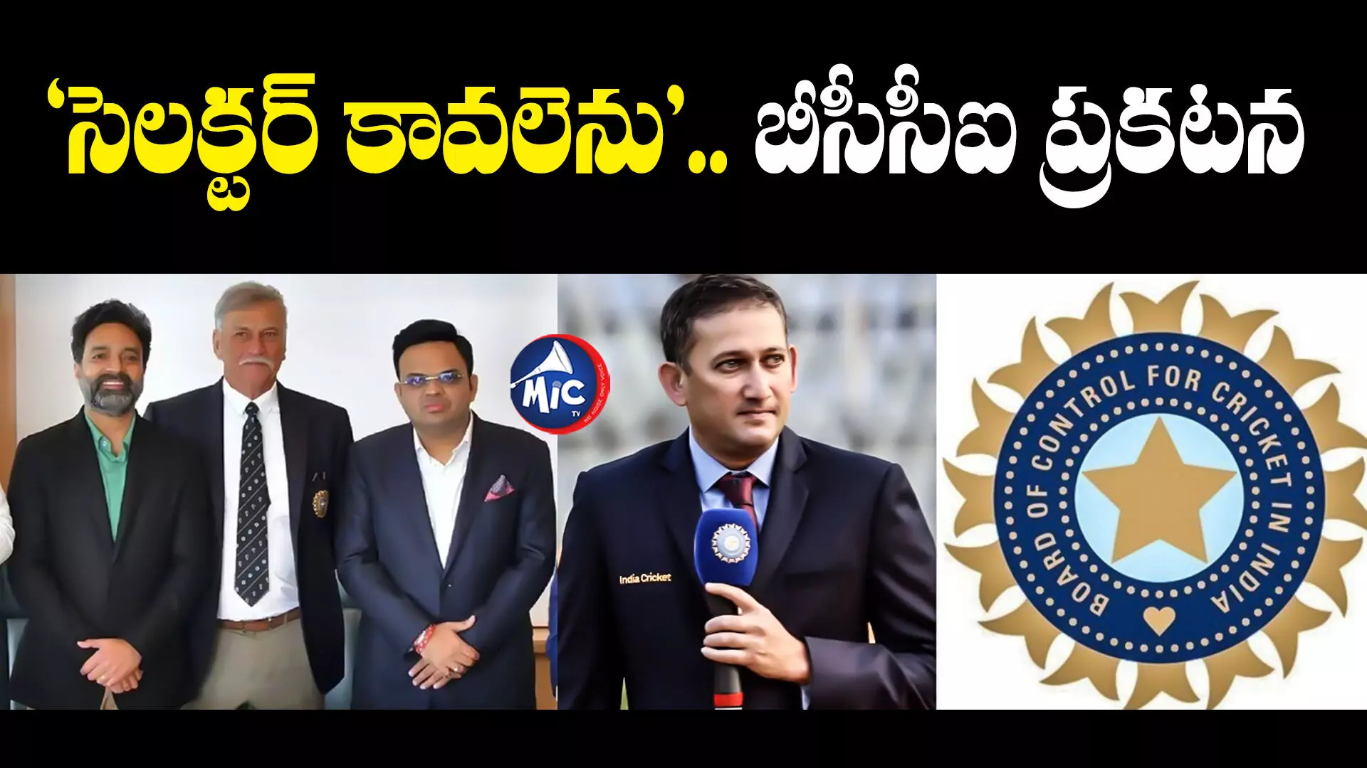 BCCI Invites Applications : అతన్ని తప్పించిన బీసీసీఐ.. సెలక్టర్ కావాలని ప్రకటన