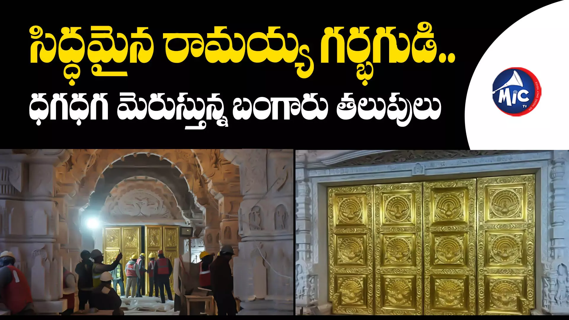 Ayodhya Ram Mandir : అయోధ్యలో పూర్తైన బంగారు తలుపుల బిగింపు.. తయారు చేసింది ఎవరో తెలుసా..?