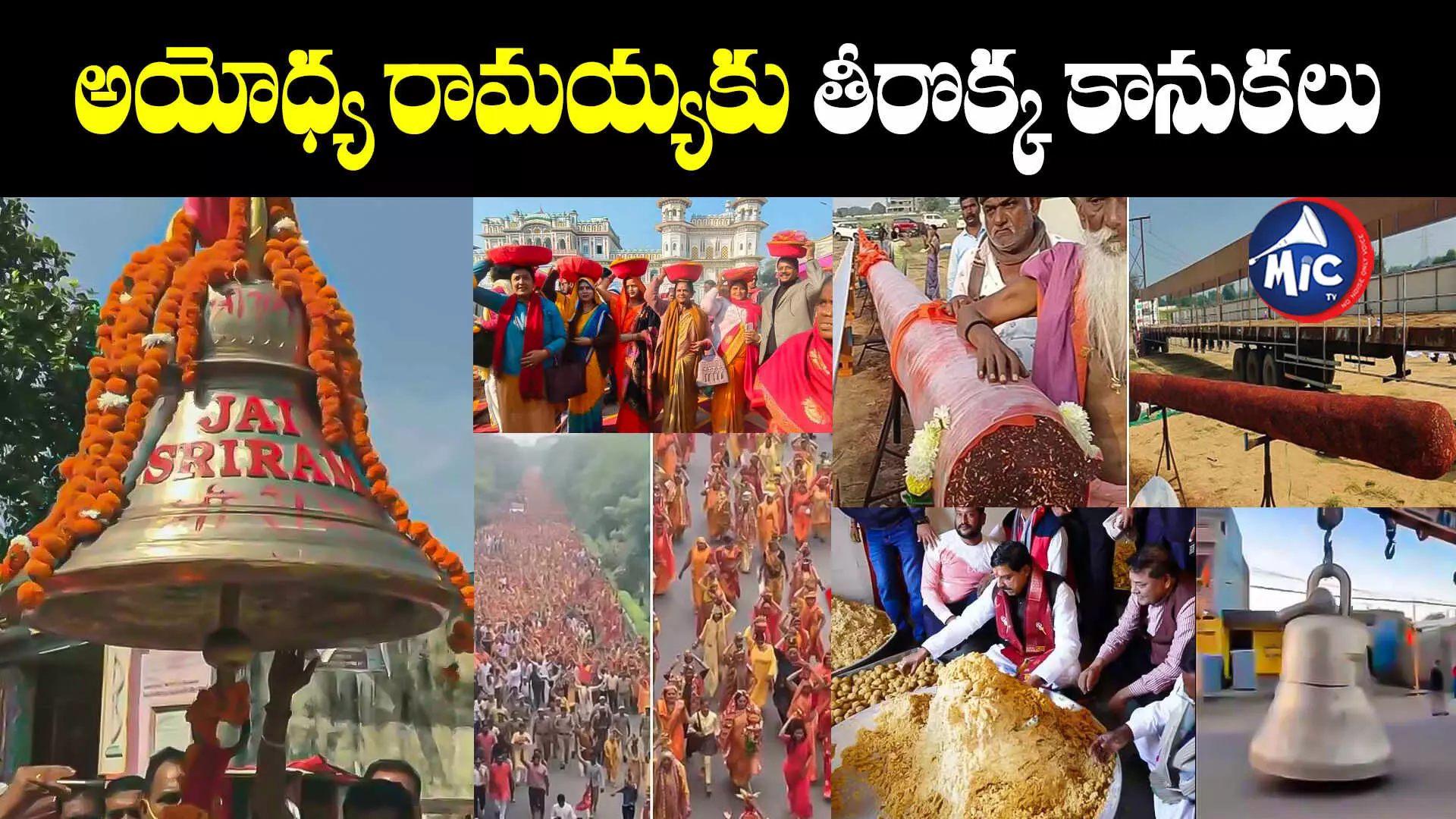 Ayodhya ram mandir: 2100 కిలోల గంట, 7 వేల కిలోల రామ్ హల్వా.. ఒకటా రెండా..అయోధ్య రామయ్యకు తీరొక్క కానుకలు