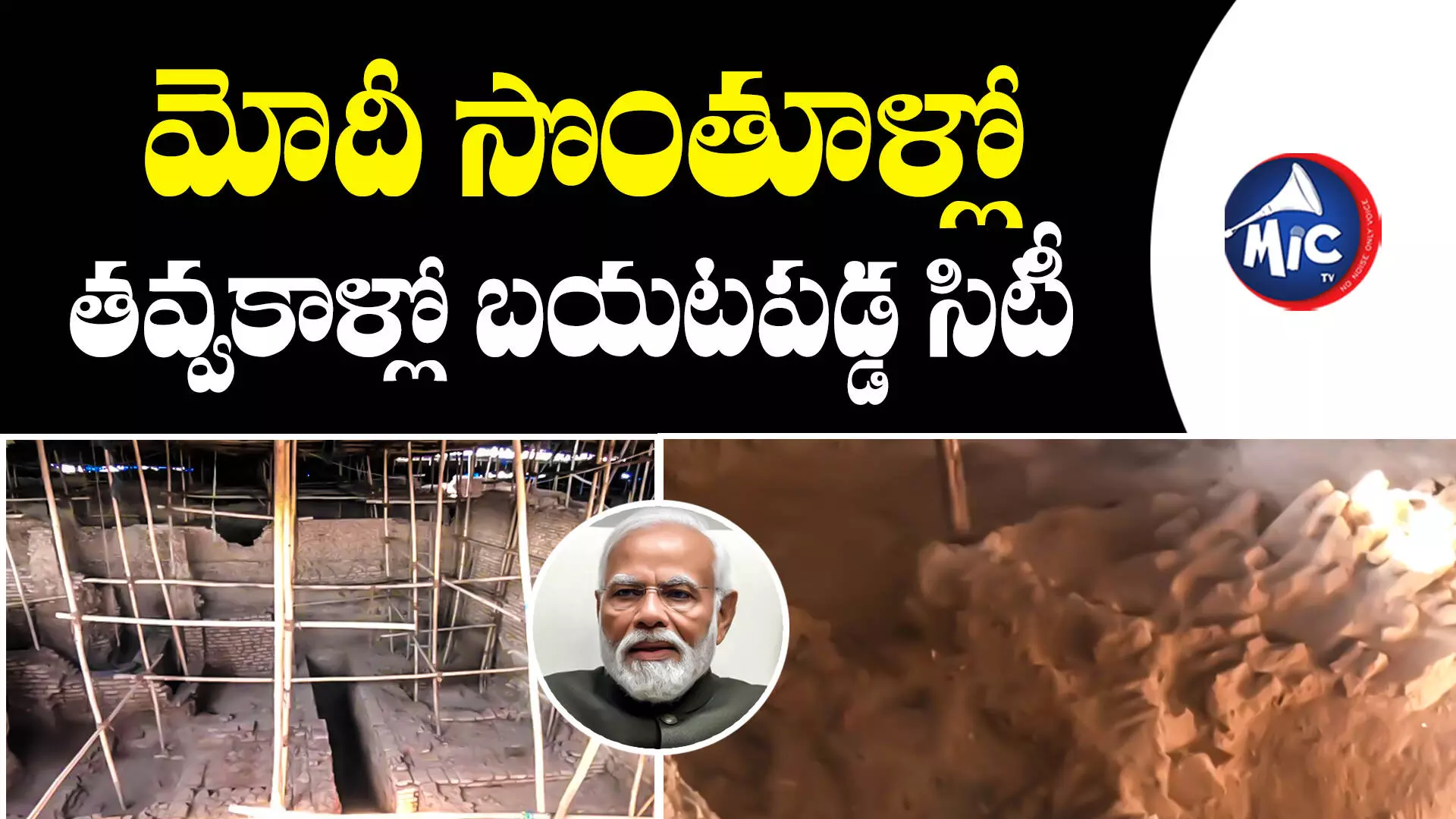 MODI :మోదీ సొంతూళ్లో 2,800ఏళ్ల నాటి సిటీ.. వీడియో వైరల్