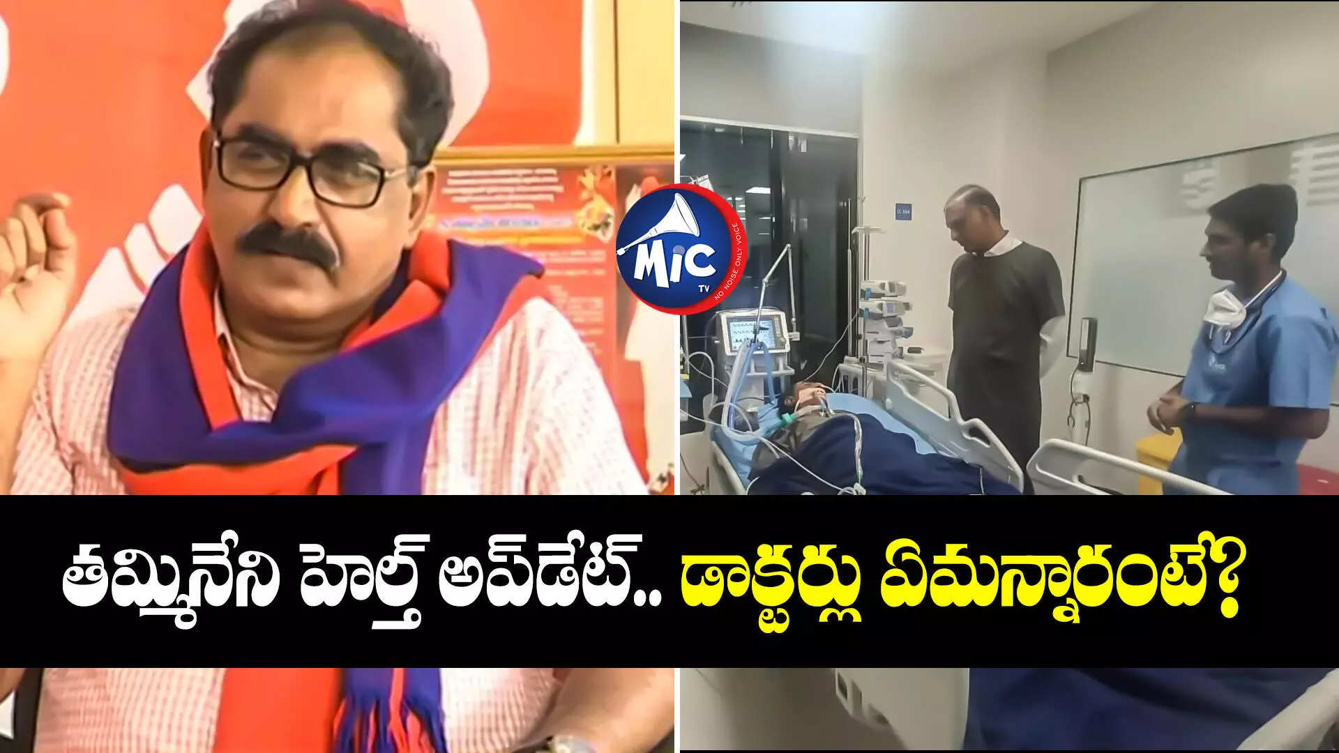 Tammineni health update: తమ్మినేని ఆరోగ్య పరిస్థితిపై హెల్త్ బుటిటెన్ విడుదల.. డాక్టర్లు ఏమన్నారంటే?