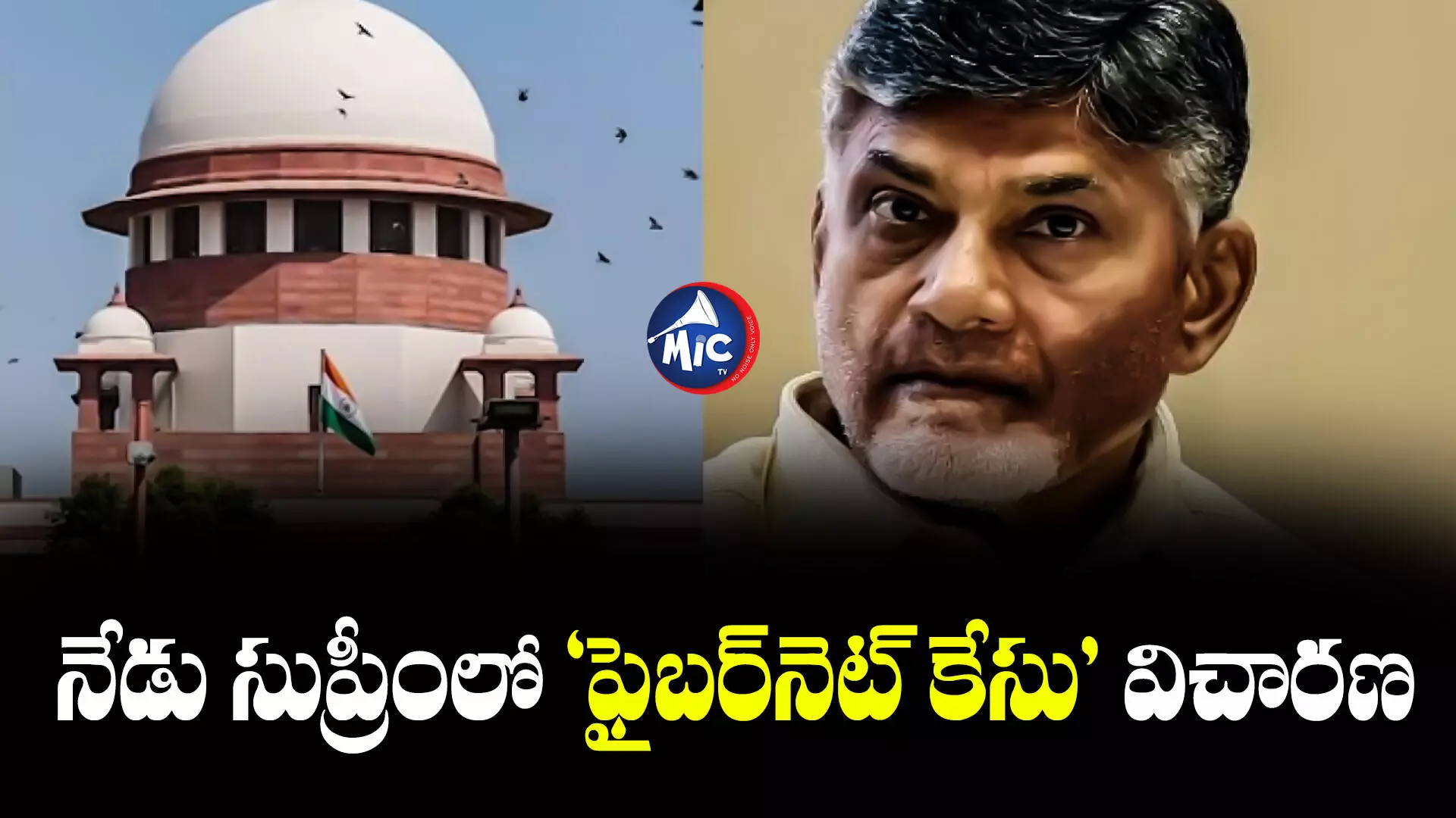 Fibernet Case: ఫైబర్‌నెట్ కేసు.. నేడు సుప్రీంకోర్టులో చంద్రబాబు పిటిషన్‌పై విచారణ