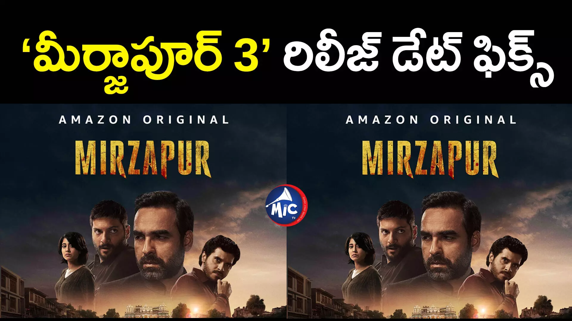 Mirzapur 3 : మీర్జాపుర్ సీజన్ 3 వచ్చేస్తుంది.. రిలీజ్ డేట్ అనౌన్స్ చేసిన మేకర్స్..?