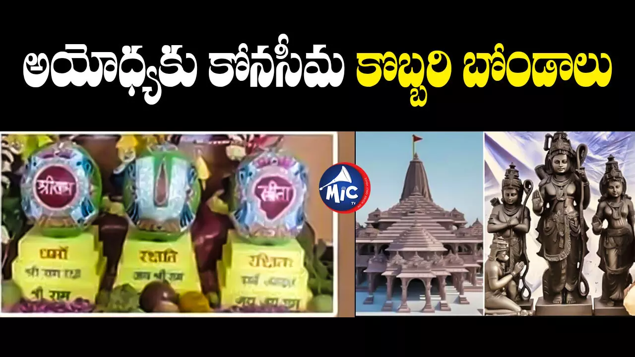 Konaseema Coconut: అయోధ్య రాములోరికి కోనసీమ నుంచి కానుక