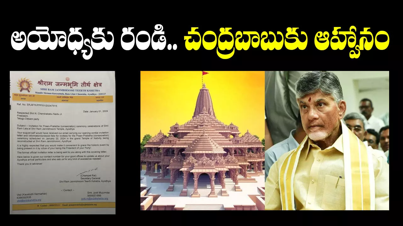 Chandrababu: అయోధ్యలో శ్రీరామ ప్రాణ ప్రతిష్ట.. చంద్రబాబుకు ఆహ్వానం