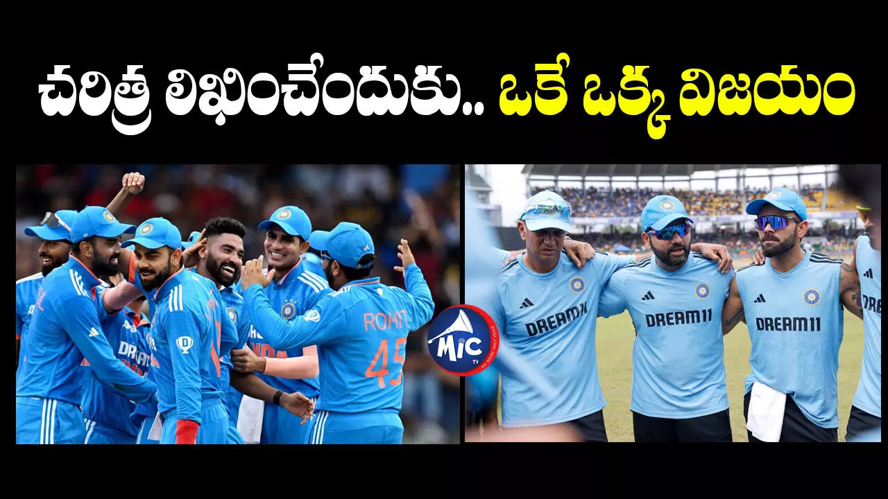 IND vs AFG: ఇవాళ గెలిస్తే.. సరికొత్త చరిత్రే.. క్లీన్ స్వీప్⁬పై భారత్ కన్ను