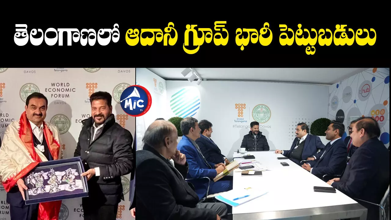 Revanth Reddy  : తెలంగాణలో ఆదానీ గ్రూప్‌ భారీగా పెట్టుబడులు.. దావోస్‌ వేదికగా ఒప్పందం!