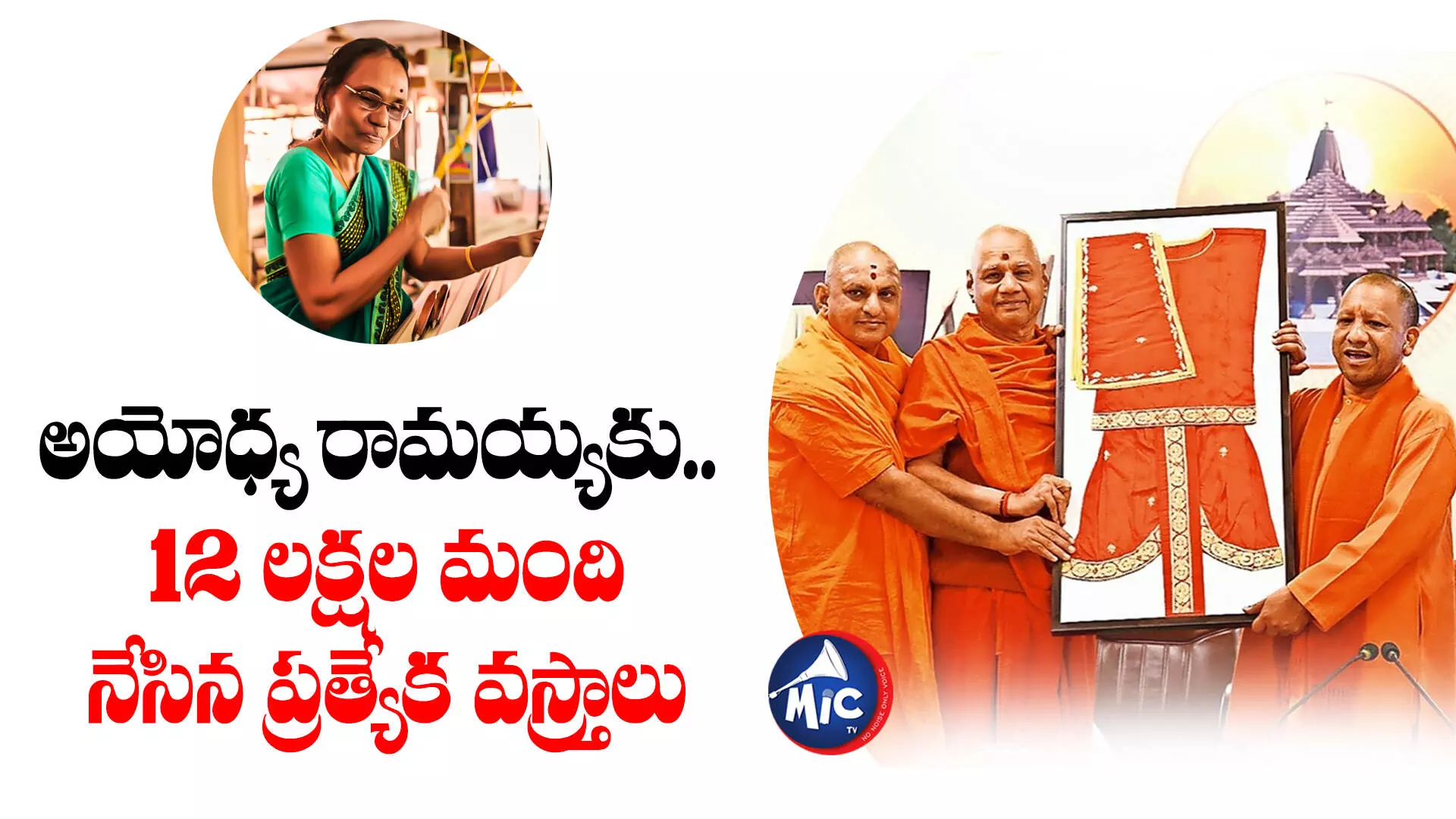 Ayodhya Trust : అయోధ్య రామయ్యకు.. 12 లక్షల మంది నేసిన ప్రత్యేక వస్త్రాలు