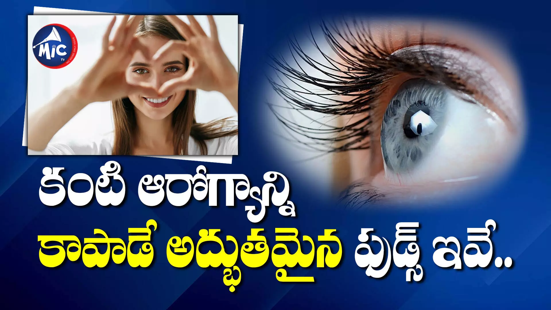 Healthy Eyes : కంటి చూపు సమస్య రాకుండా ఉండాలంటే