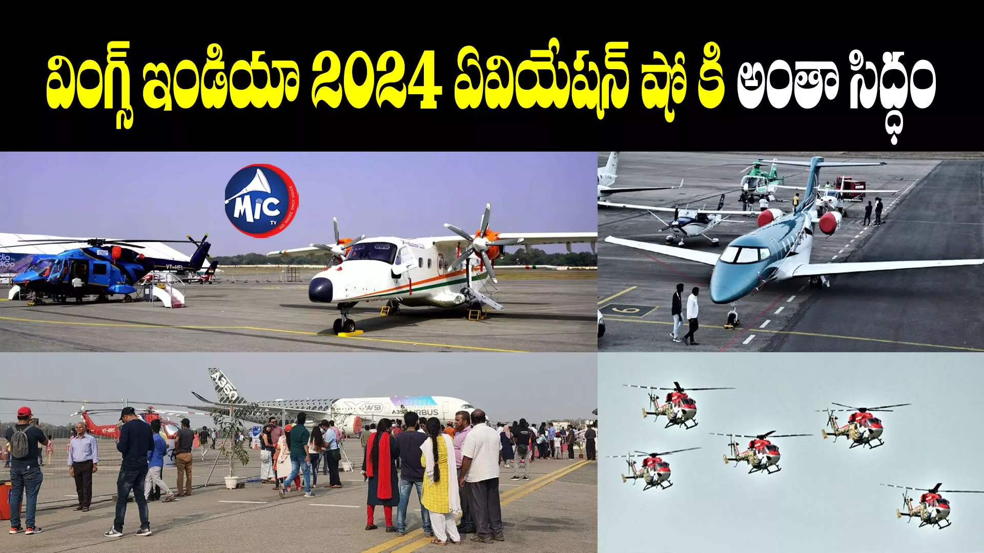 Wings India : నేటి నుంచే ‘వింగ్స్ ఇండియా-2024’ ప్రదర్శన