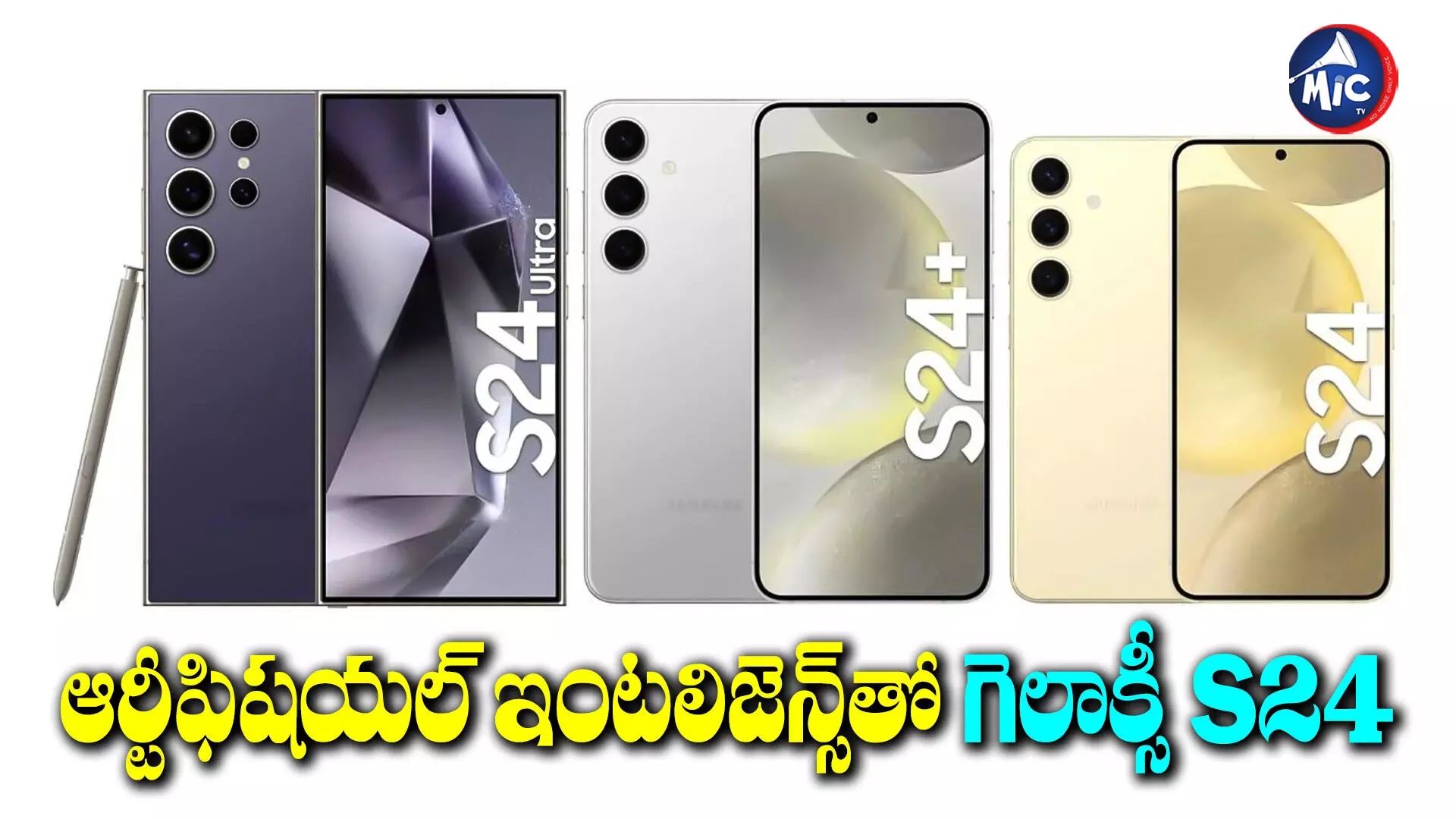 Samsung S24 series : మార్కెట్లోకి గెలాక్సీ S24 సిరీస్.. రేటు ఎంతటే..