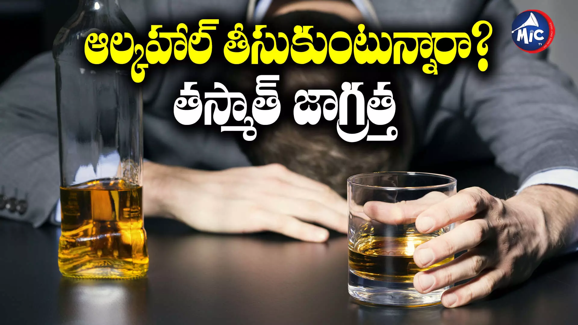 Avoid Alcohol : మద్యం ఎంత తాగితే ఒంటికి  మంచిది డాక్టర్లు ఏం చెబుతున్నారు