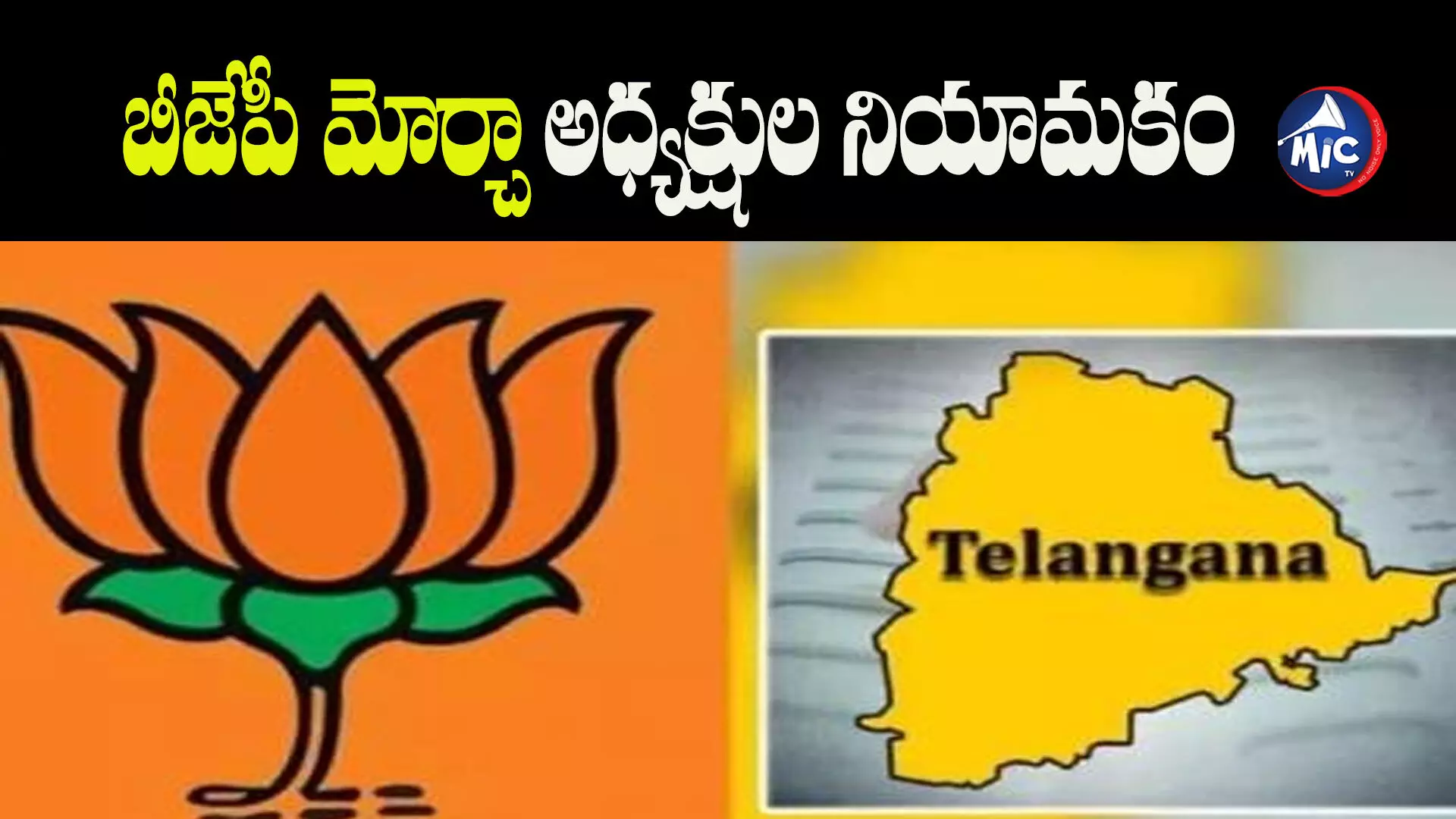 బీజేపీ అనుబంధ విభాగాలకు అధ్యక్షుల నియామకం