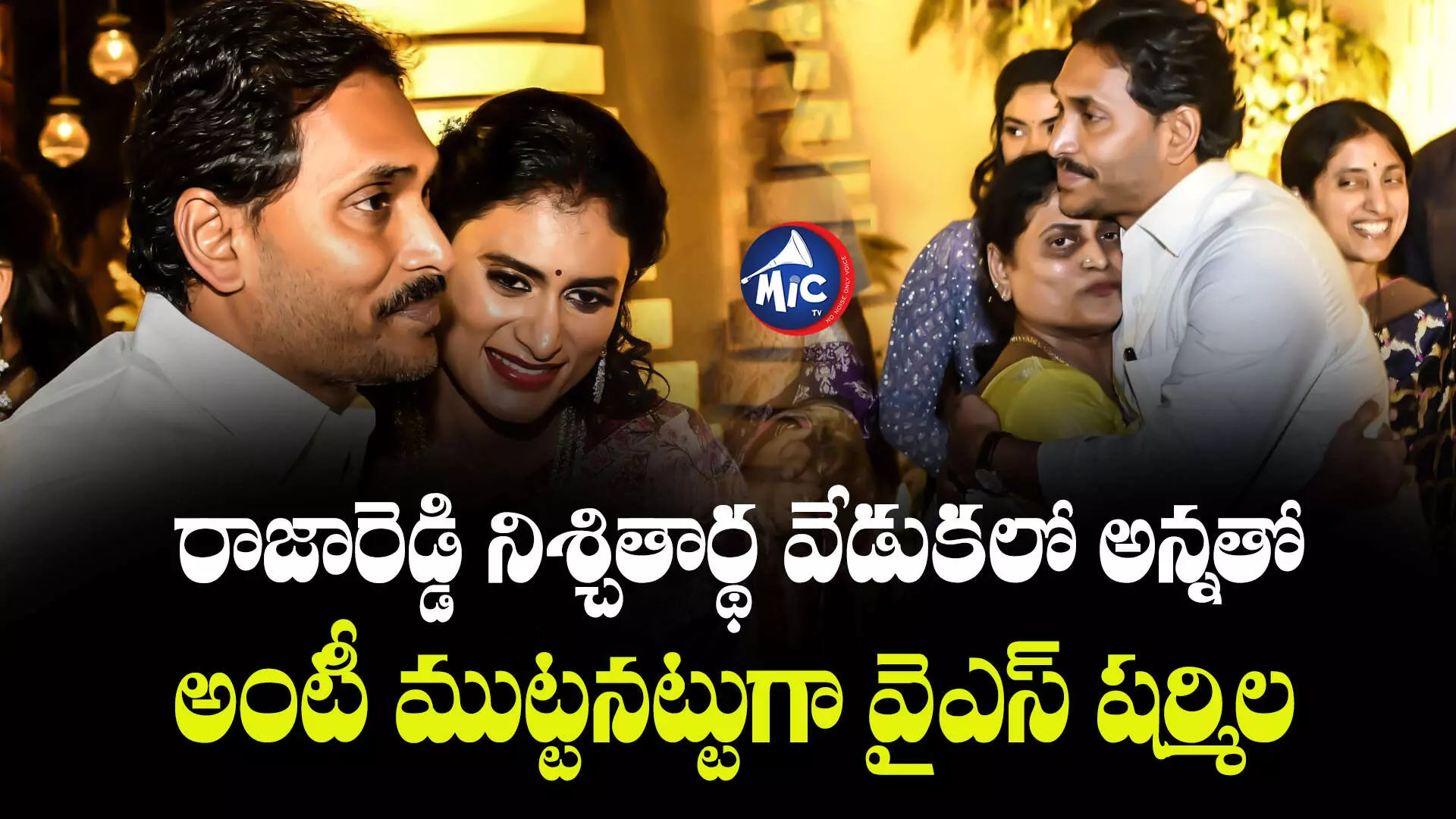 YS Sharmila  : రాజారెడ్డి నిశ్చితార్థ వేడుకలో అన్నతో అంటీ ముట్టనట్టుగా వైఎస్ షర్మిల