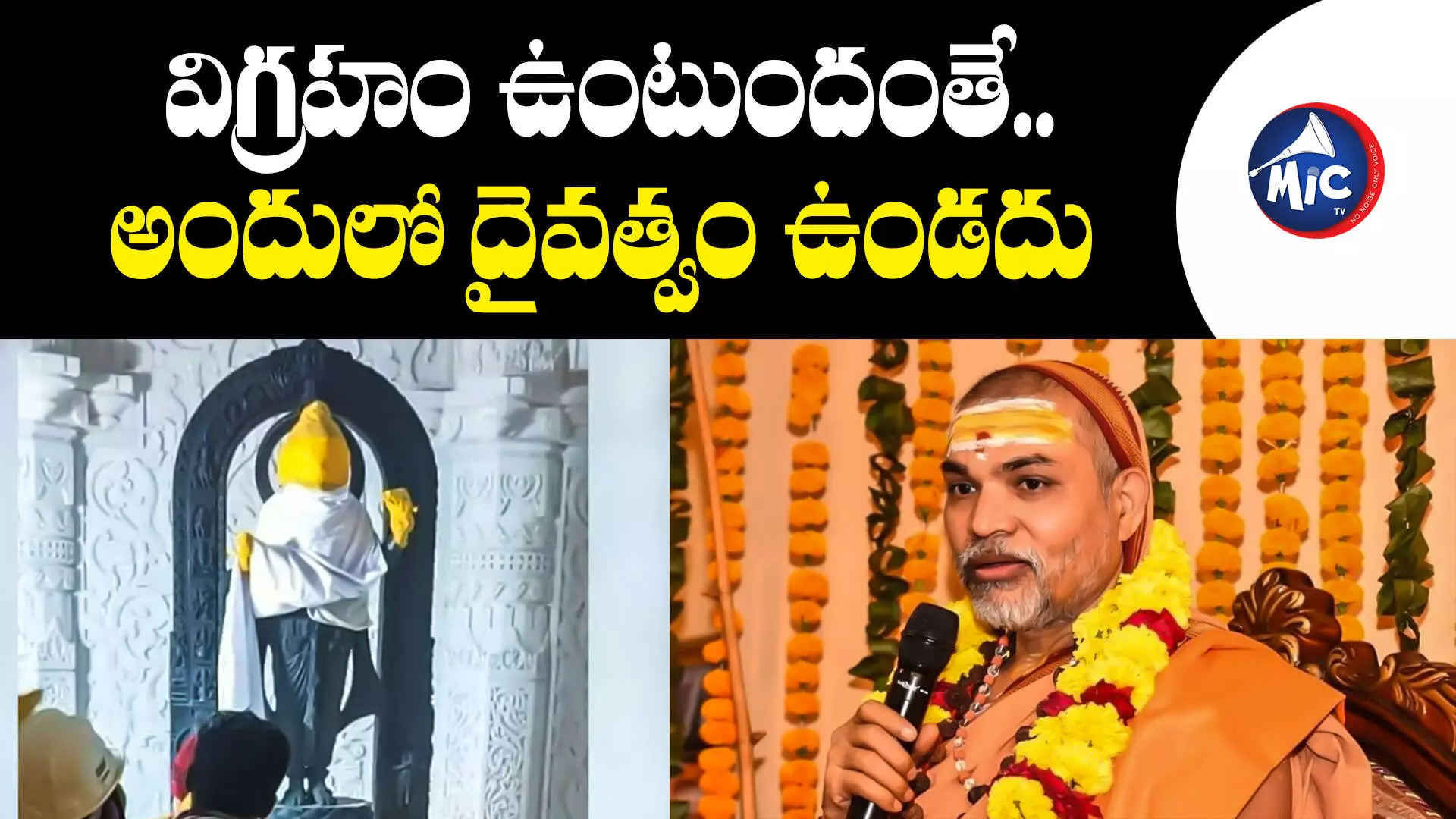 Consecration Ceremony: పాత విగ్రహం ఉండగా.. మళ్లీ కొత్తది ఎందుకు.?.. శంకరాచార్య అవిముక్తేశ్వరానంద