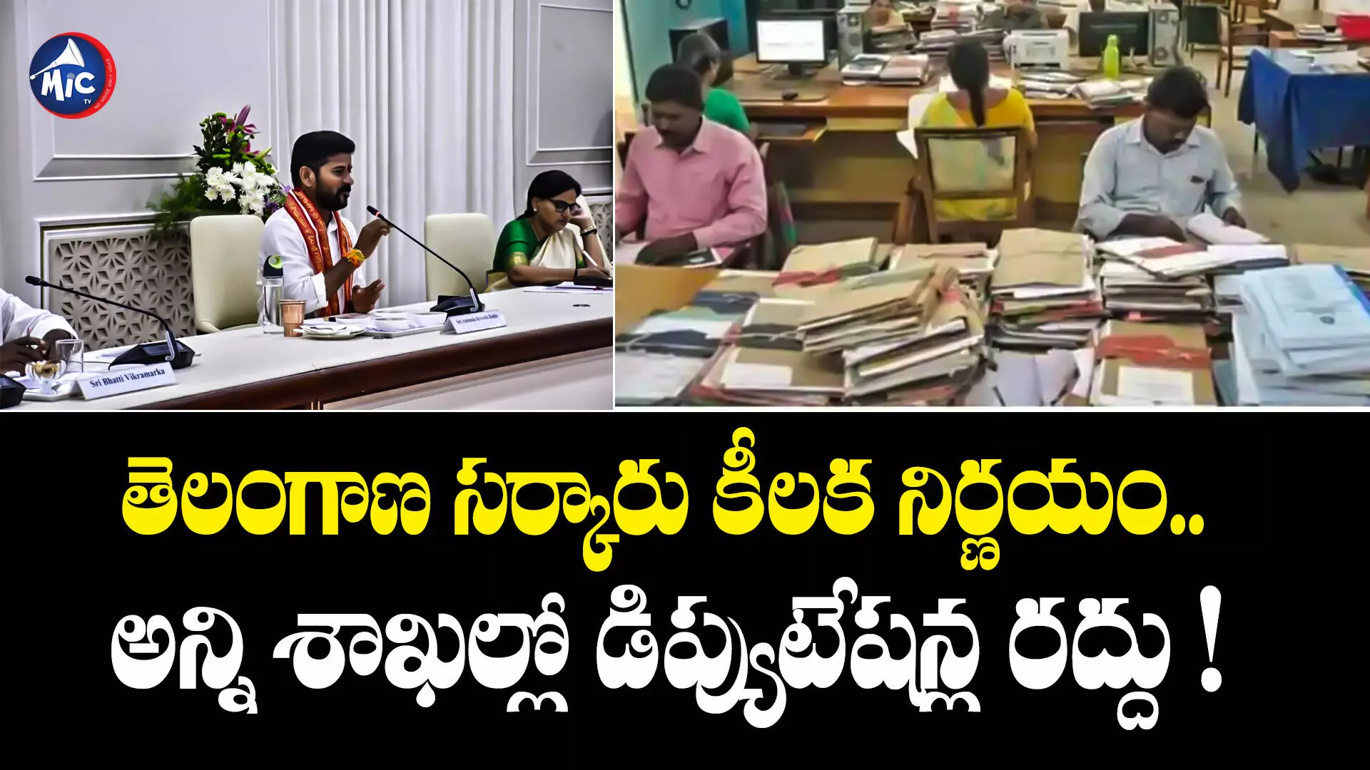 Revanth Reddy : తెలంగాణ సర్కారు కీలక నిర్ణయం..అన్ని శాఖల్లో డిప్యుటేషన్ల రద్దు !