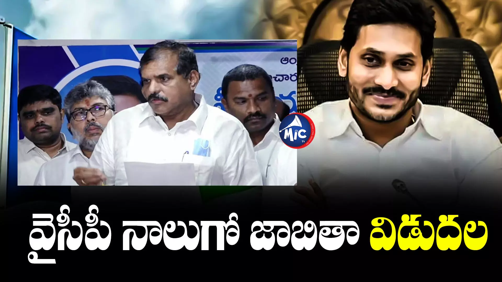 CM Jagan : పలు నియోజకవర్గ ఇన్‌ఛార్జిల మార్పు.. వైసీపీ నాలుగో జాబితా విడుదల