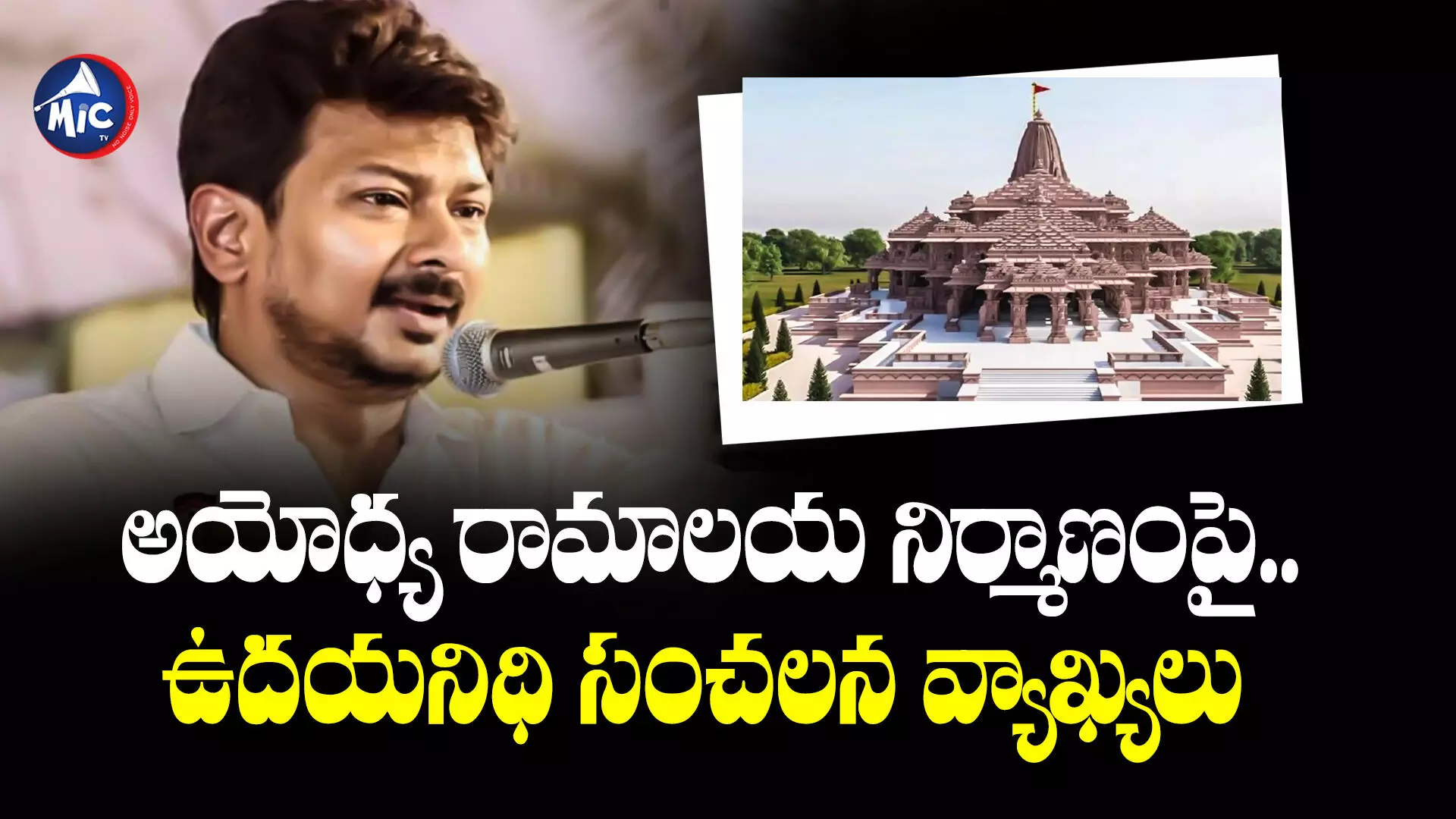 Udhayanidhi Stalin : అయోధ్య రామాలయ నిర్మాణంపై.. ఉదయనిధి సంచలన వ్యాఖ్యలు