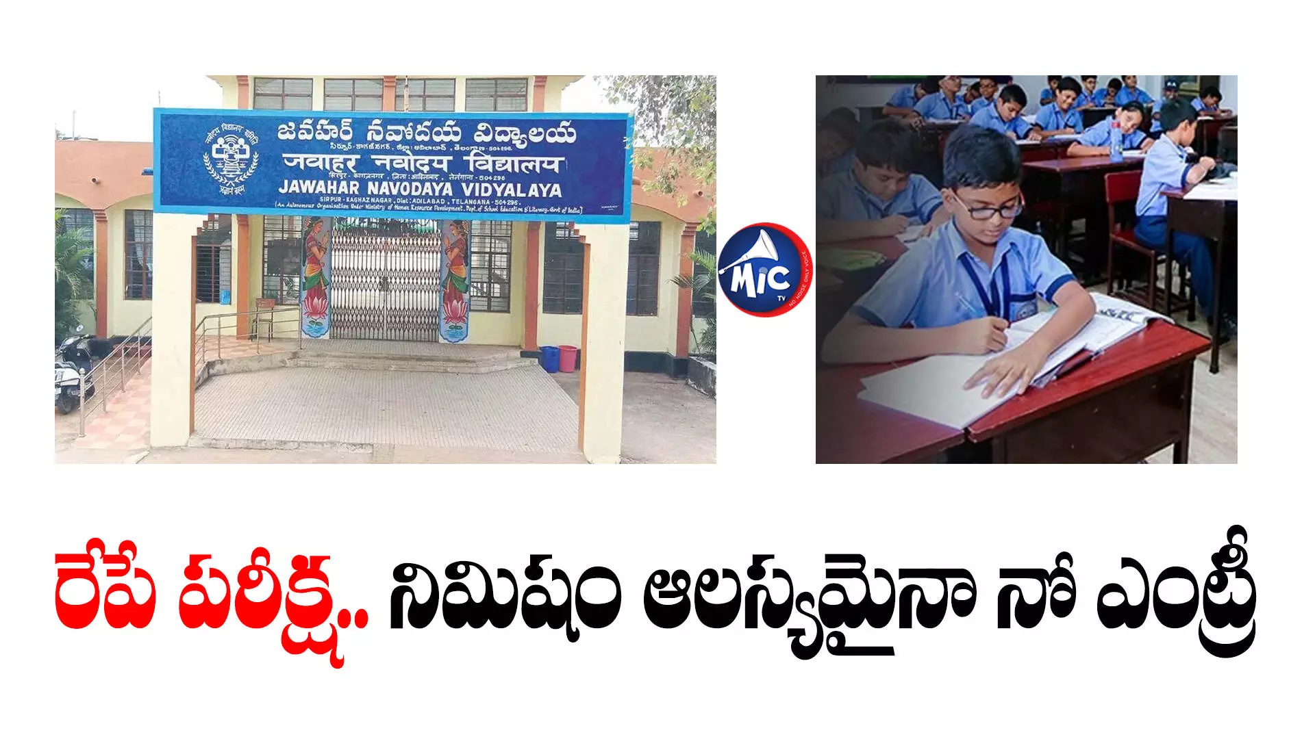 Navodaya Exam Date 2024 : రేపే నవోదయ పరీక్ష .. సీటు సాధిస్తే ఏడేళ్లపాటు అంతా ఉచితం