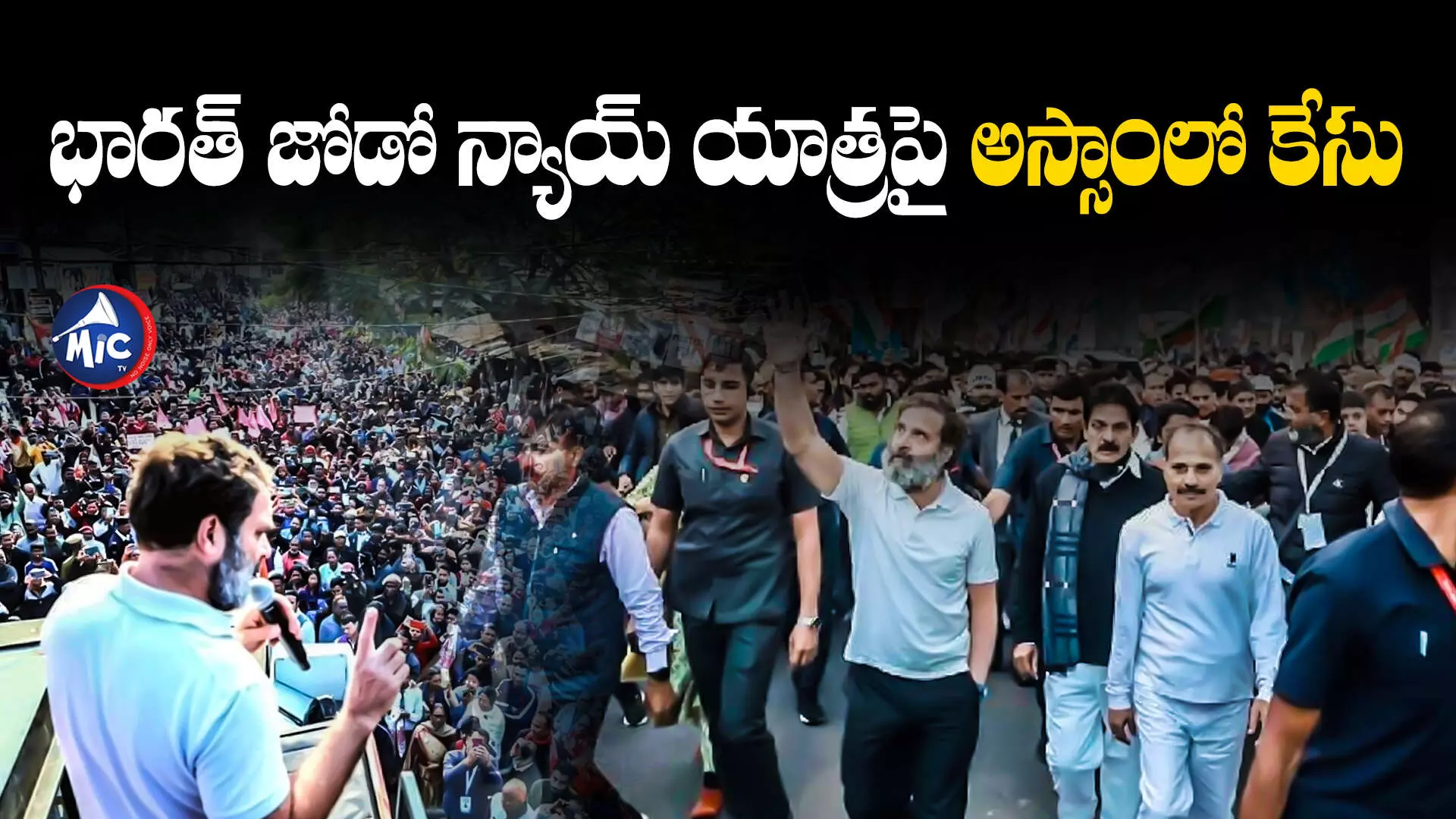 Bharat Jodo Nyay Yatra : భారత్ జోడో న్యాయ్ యాత్రపై అస్సాంలో కేసు