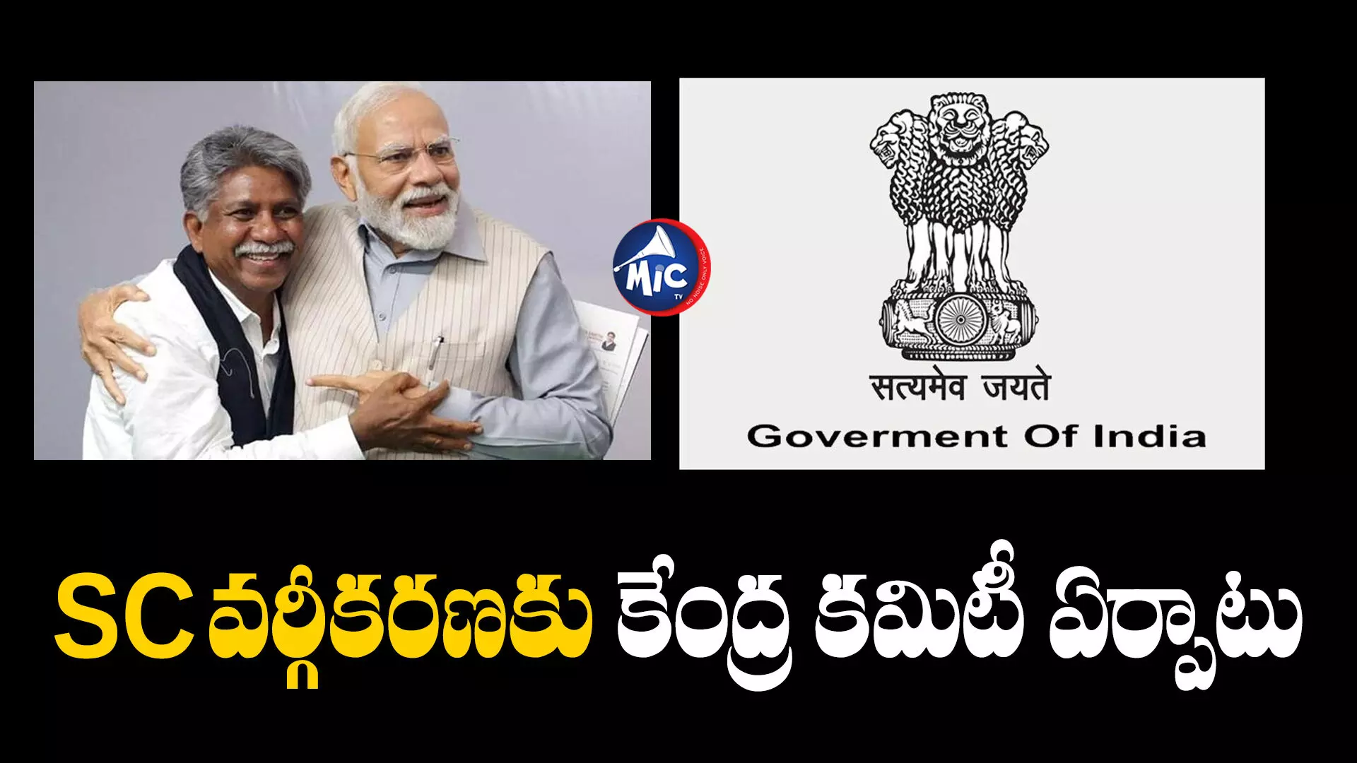 SC Classification: ఎస్సీ వర్గీకరణపై కమిటీ ఏర్పాటు చేసిన కేంద్రం