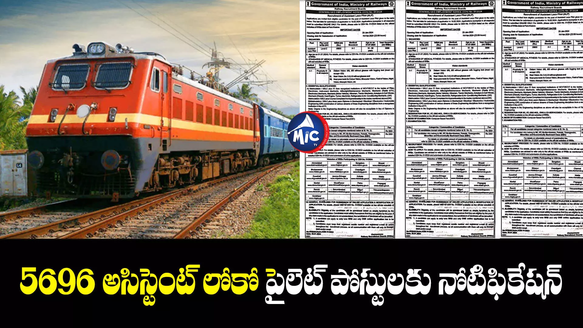 RRB ALP Recruitment 2024 : అసిస్టెంట్ లోకో పైలెట్ నోటిఫికేషన్ రిలీజ్