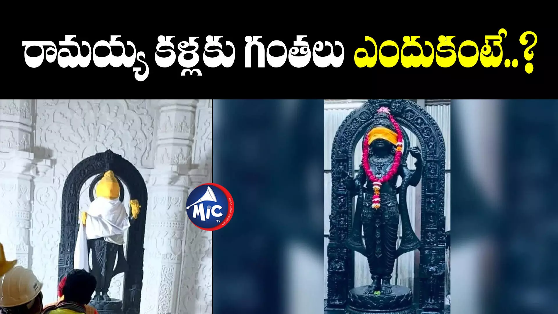 Ayodhya Ram Mandir : గర్భగుడిలో బాల రాముడు.. కళ్లకు గంతలు ఎందుకంటే..?