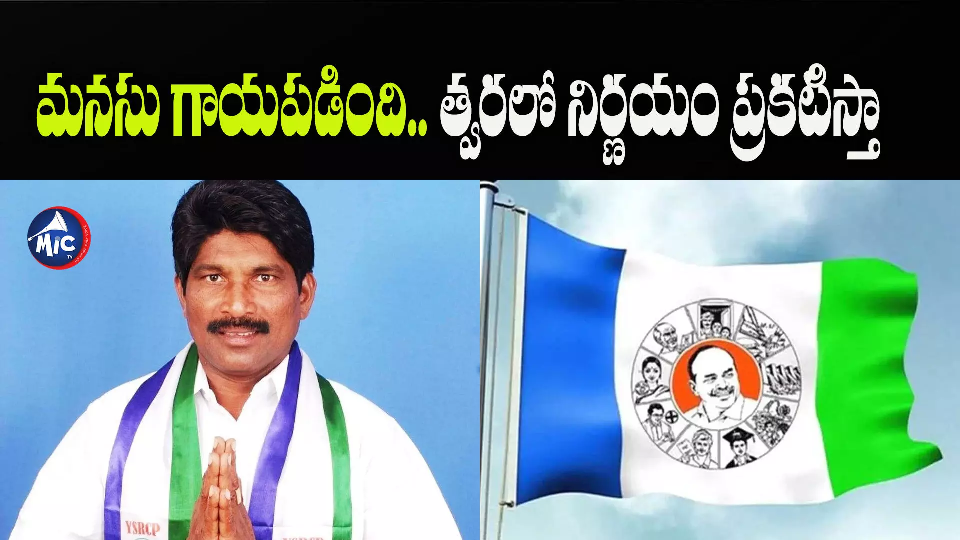 మనసు గాయపడింది.. త్వరలో నిర్ణయం ప్రకటిస్తా : వైసీపీ ఎమ్మెల్యే