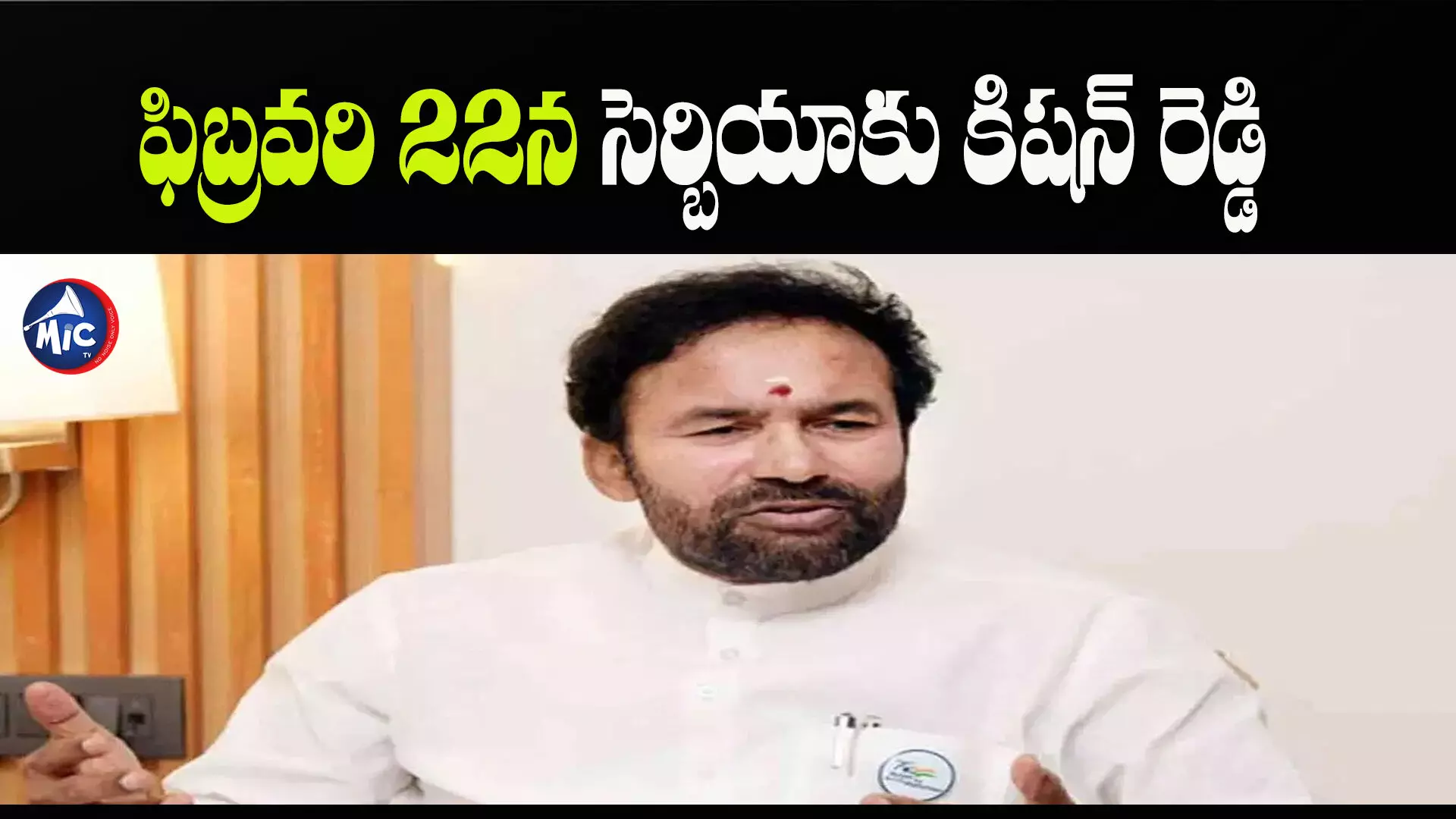 కేంద్ర మంత్రి కిషన్ రెడ్డికి సెర్బియా ఆహ్వానం