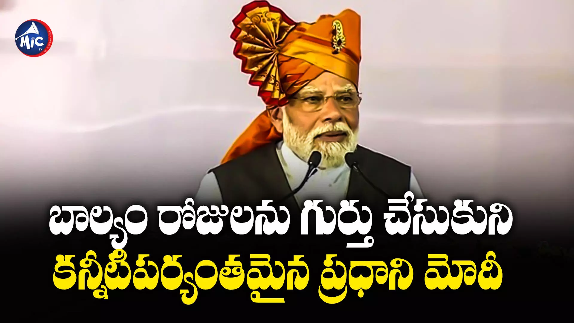 MODI : షోలాపూర్‌ సభలో కన్నీటిపర్యంతమైన ప్రధాని