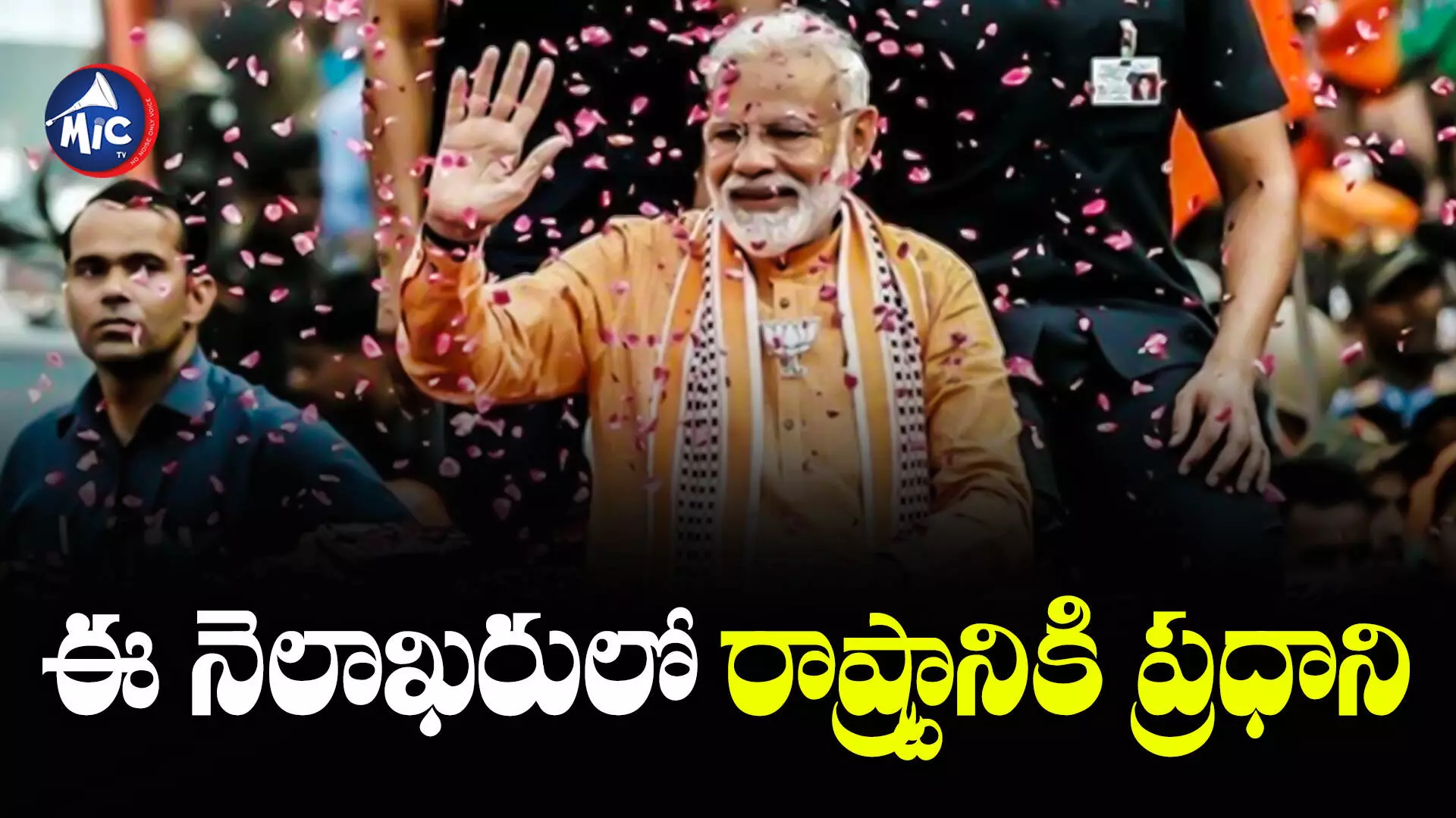 MODI  : 10 సీట్లు టార్గెట్.. త్వరలో రాష్ట్రానికి మోడీ