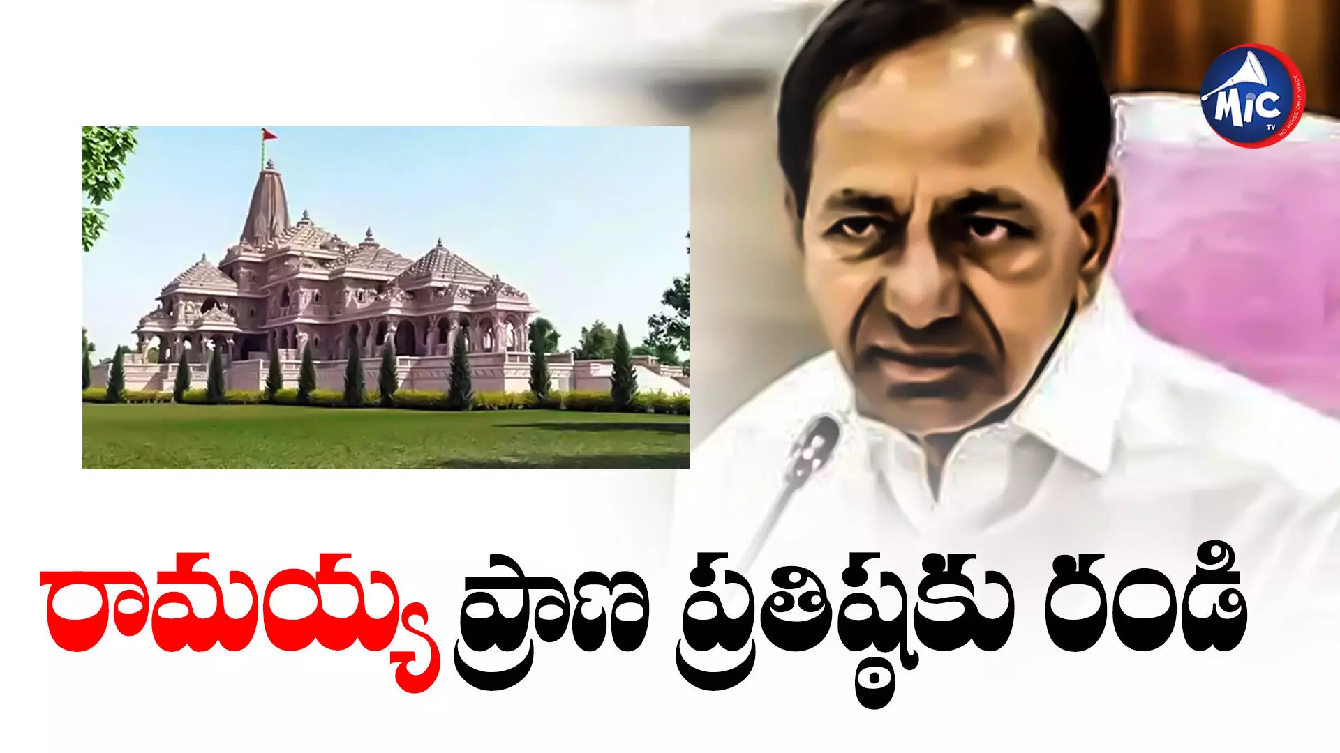 KCR : అయోధ్యలో వేడుకకు హాజరుకావాలని కేసీఆర్‌కు ఇన్విటేషన్