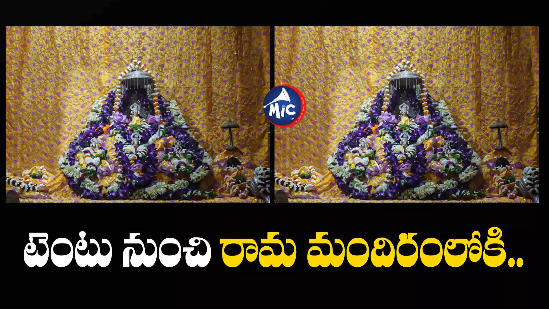 Ayodhya  : టెంటును వదిలి ఆలయంలో అడుగుపెట్టనున్న రామయ్య